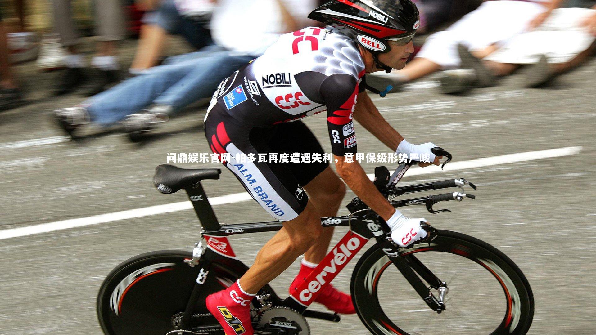 帕多瓦再度遭遇失利，意甲保级形势严峻