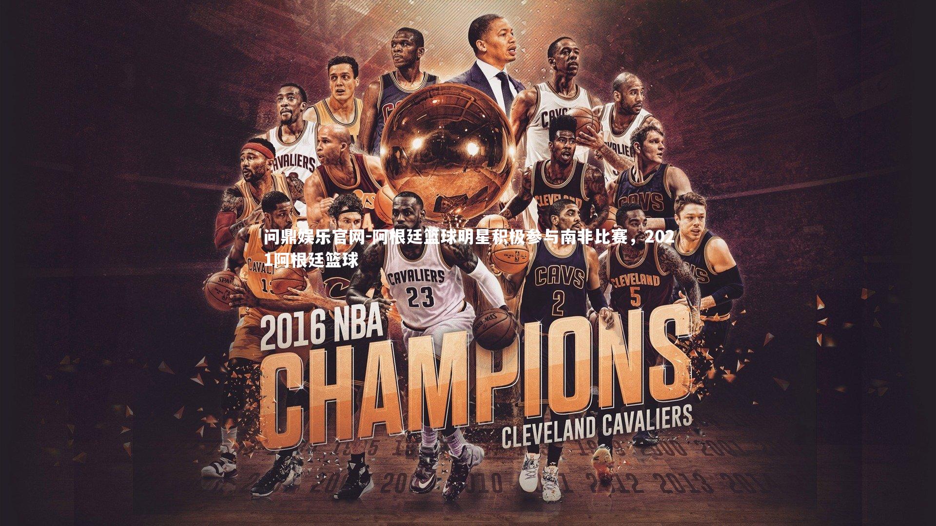 阿根廷篮球明星积极参与南非比赛，2021阿根廷篮球