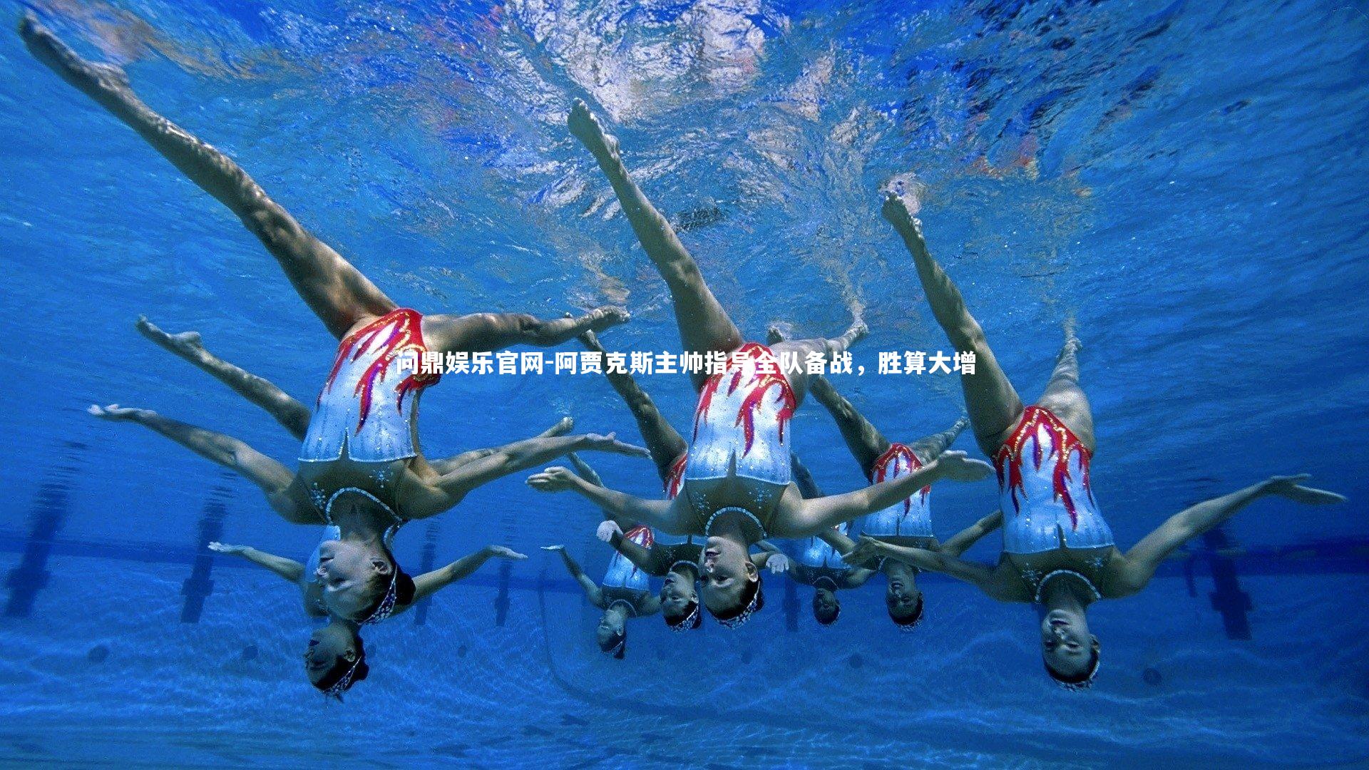 阿贾克斯主帅指导全队备战，胜算大增