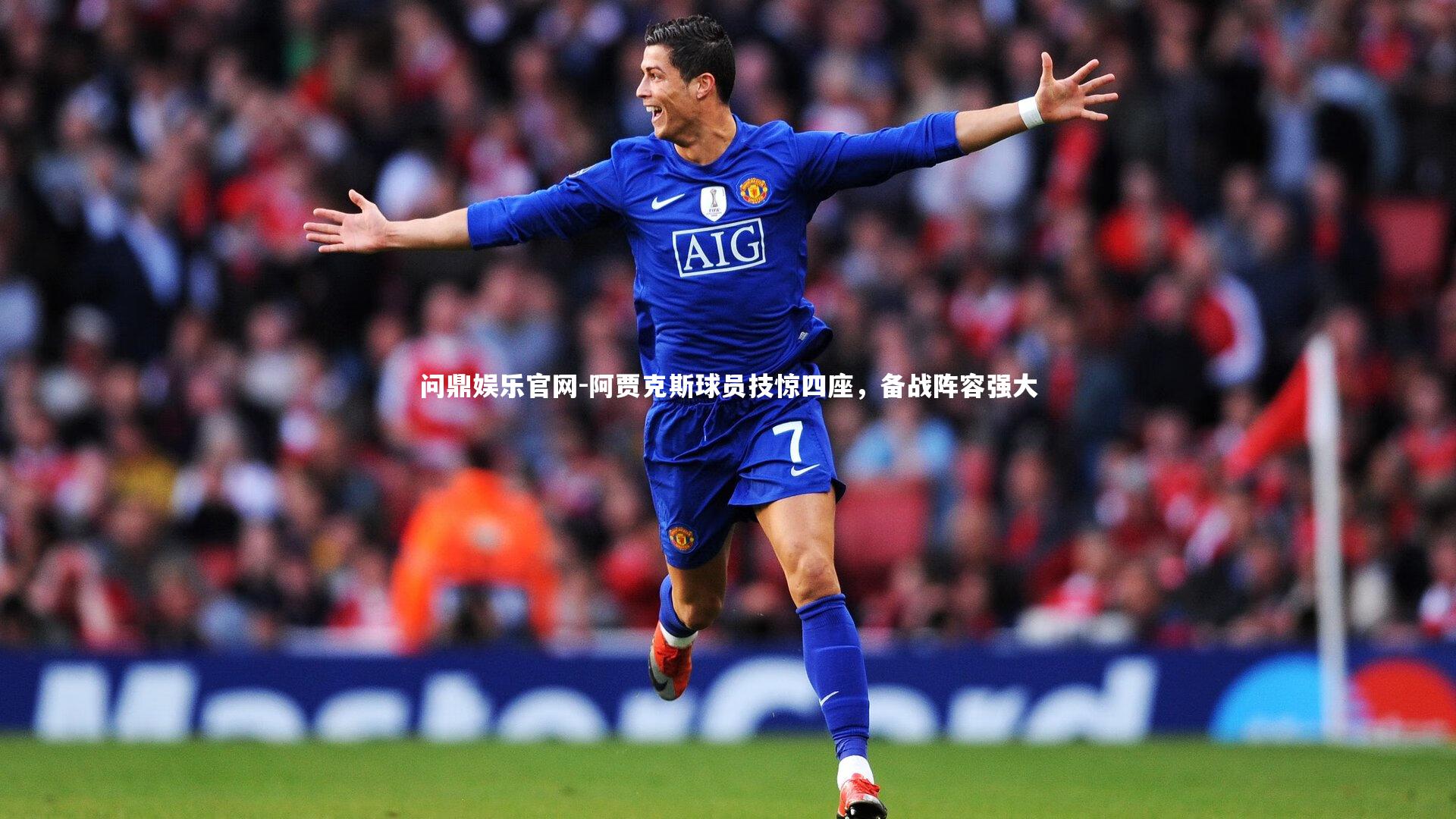 阿贾克斯球员技惊四座，备战阵容强大