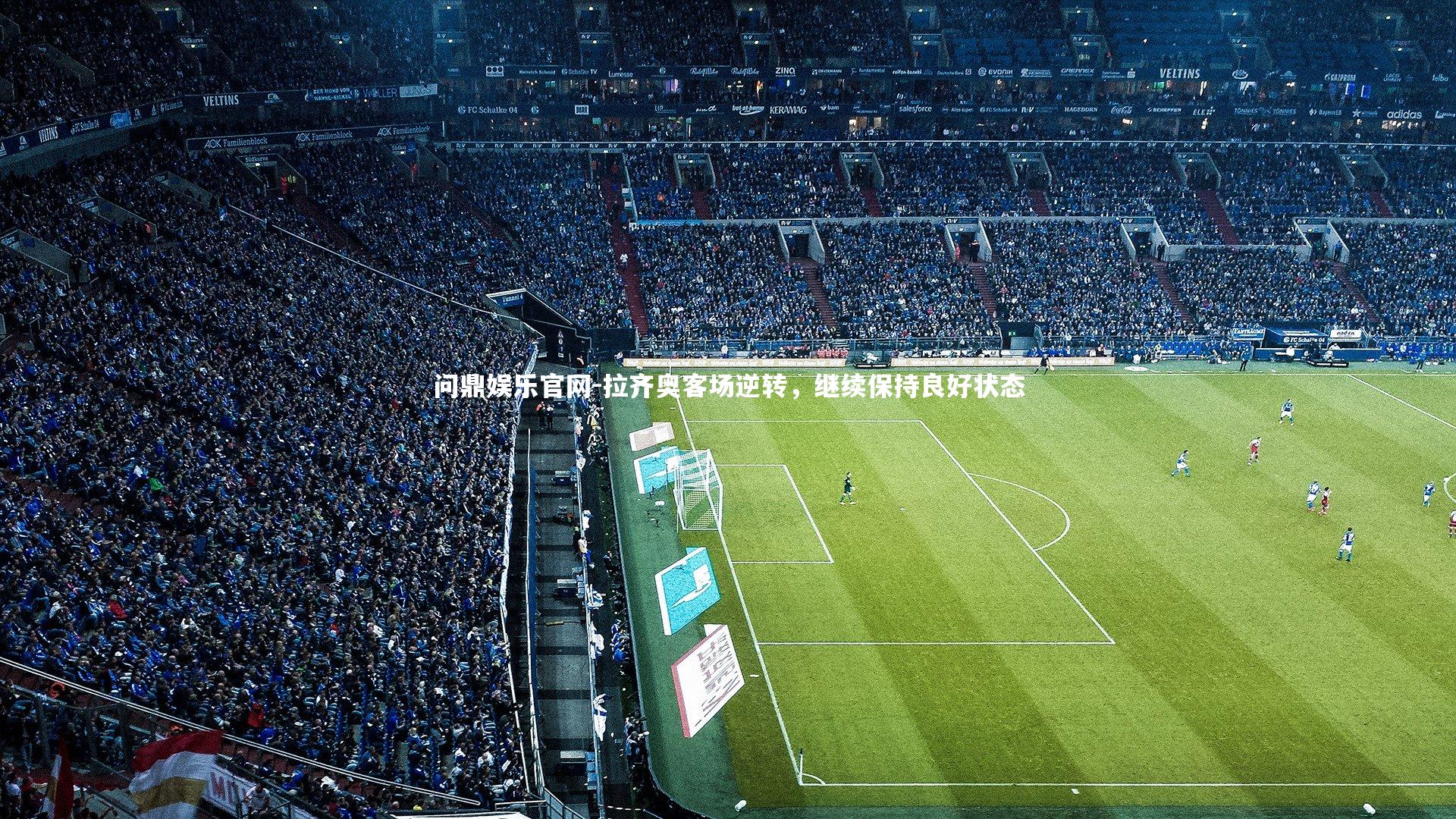 问鼎娱乐官网-拉齐奥客场逆转，继续保持良好状态
