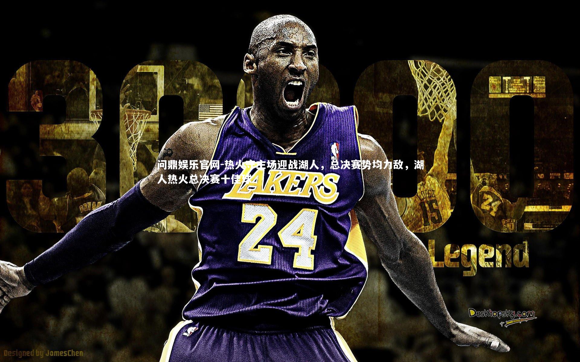 问鼎娱乐官网-热火守主场迎战湖人，总决赛势均力敌，湖人热火总决赛十佳球