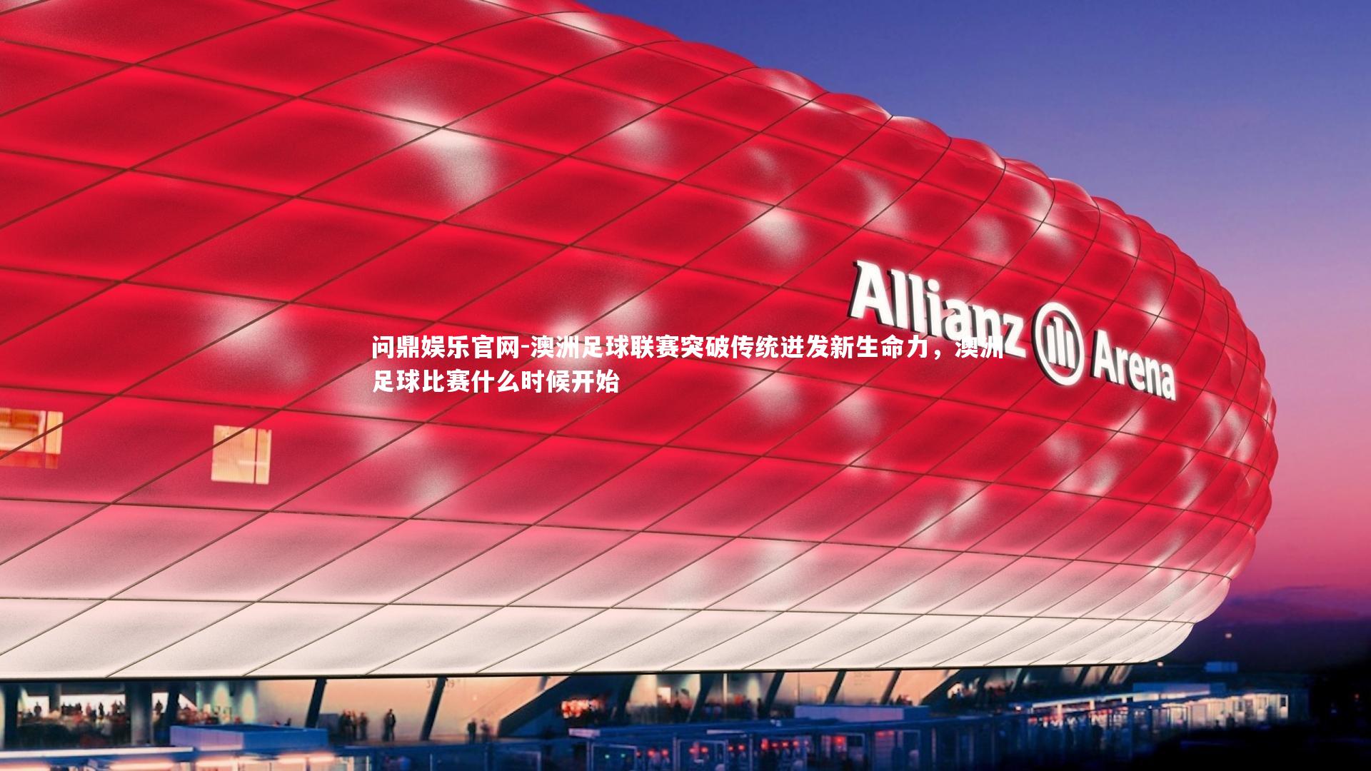 澳洲足球联赛突破传统迸发新生命力，澳洲足球比赛什么时候开始