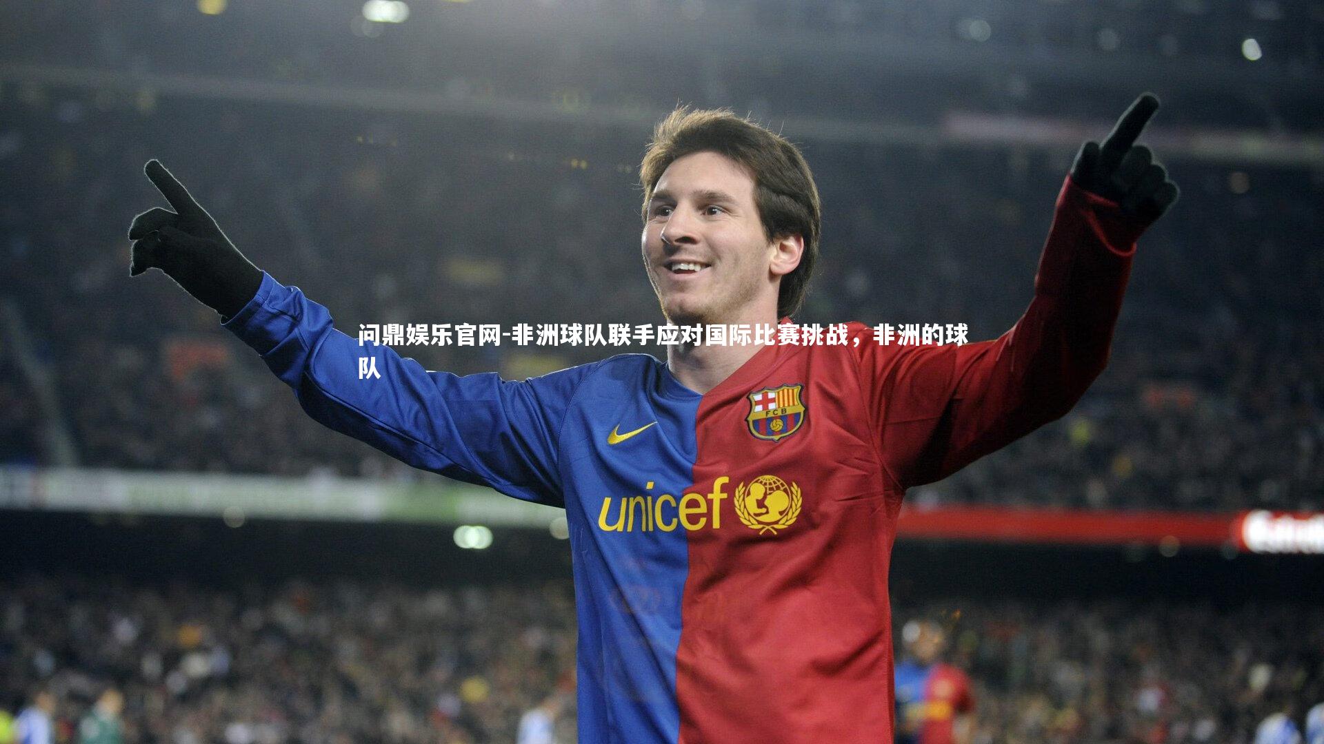 问鼎娱乐官网-非洲球队联手应对国际比赛挑战，非洲的球队