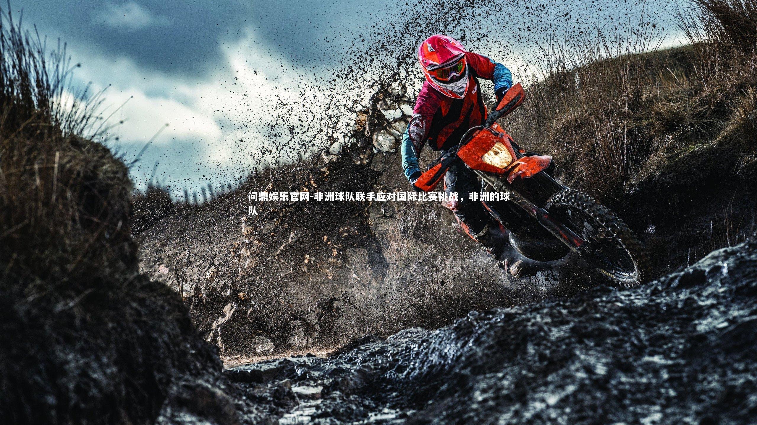 非洲球队联手应对国际比赛挑战，非洲的球队