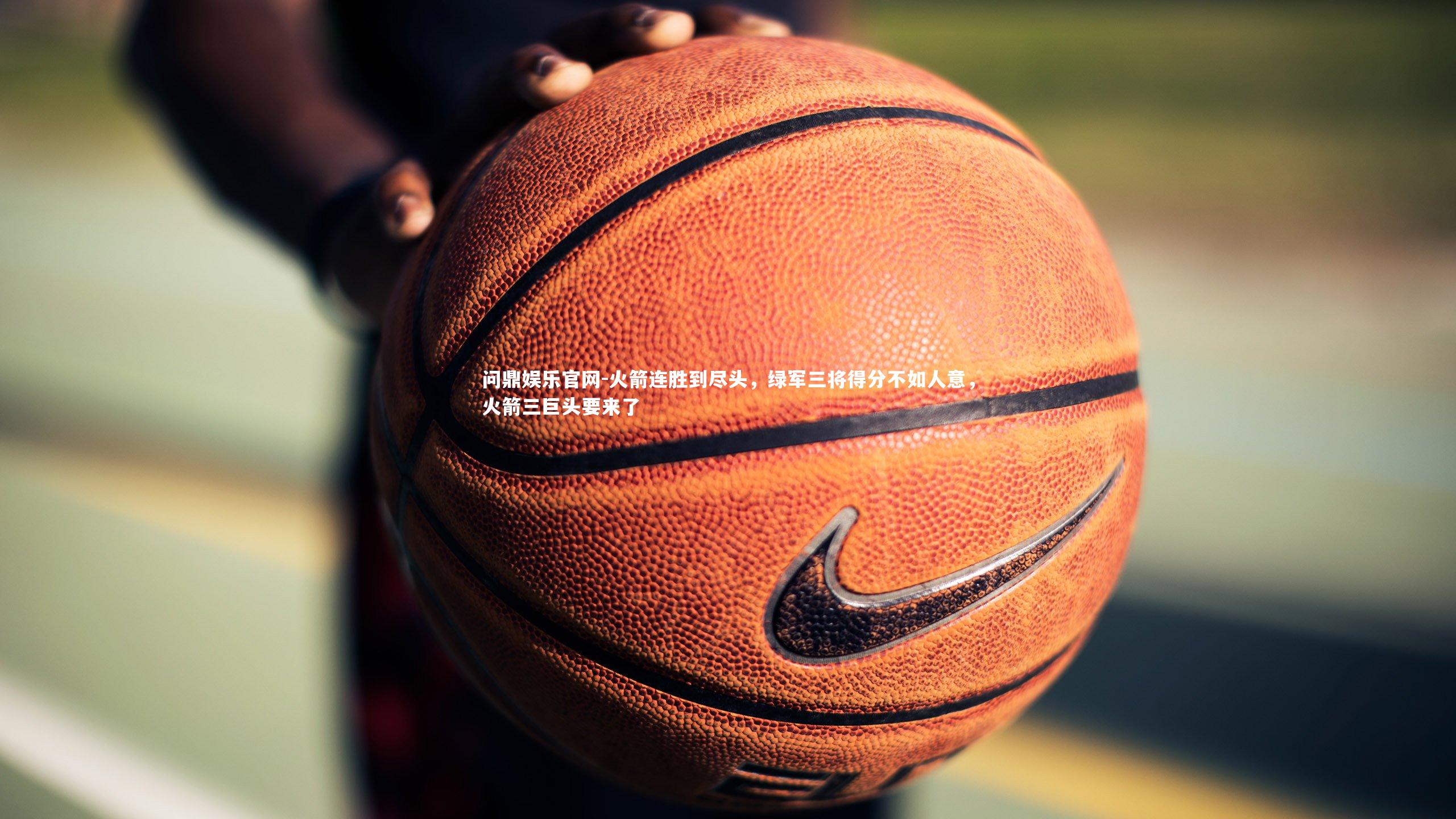 火箭连胜到尽头，绿军三将得分不如人意，火箭三巨头要来了