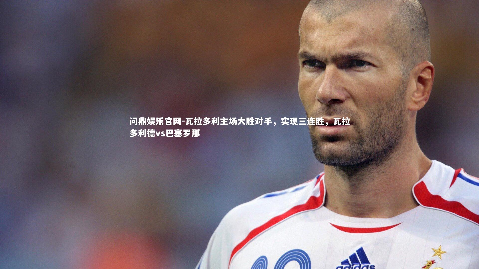 瓦拉多利主场大胜对手，实现三连胜，瓦拉多利德vs巴塞罗那