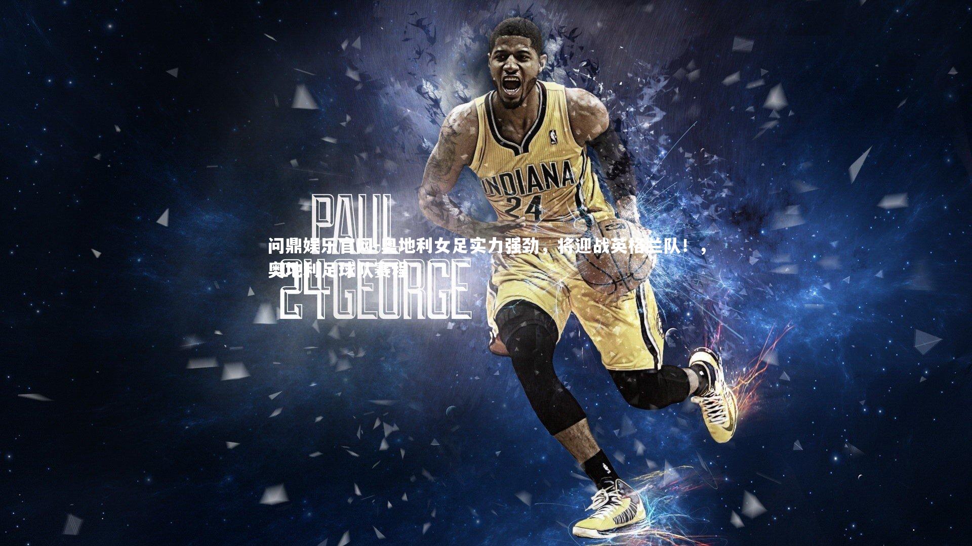 奥地利女足实力强劲，将迎战英格兰队！，奥地利足球队赛程