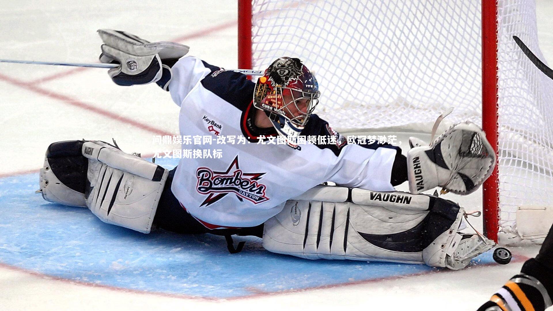 问鼎娱乐官网-改写为：尤文图斯困顿低迷，欧冠梦渺茫，尤文图斯换队标