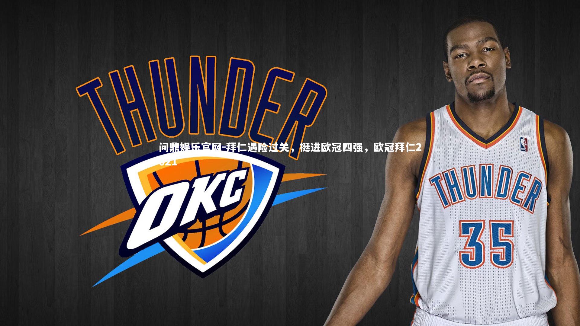 问鼎娱乐官网-拜仁遇险过关，挺进欧冠四强，欧冠拜仁2021