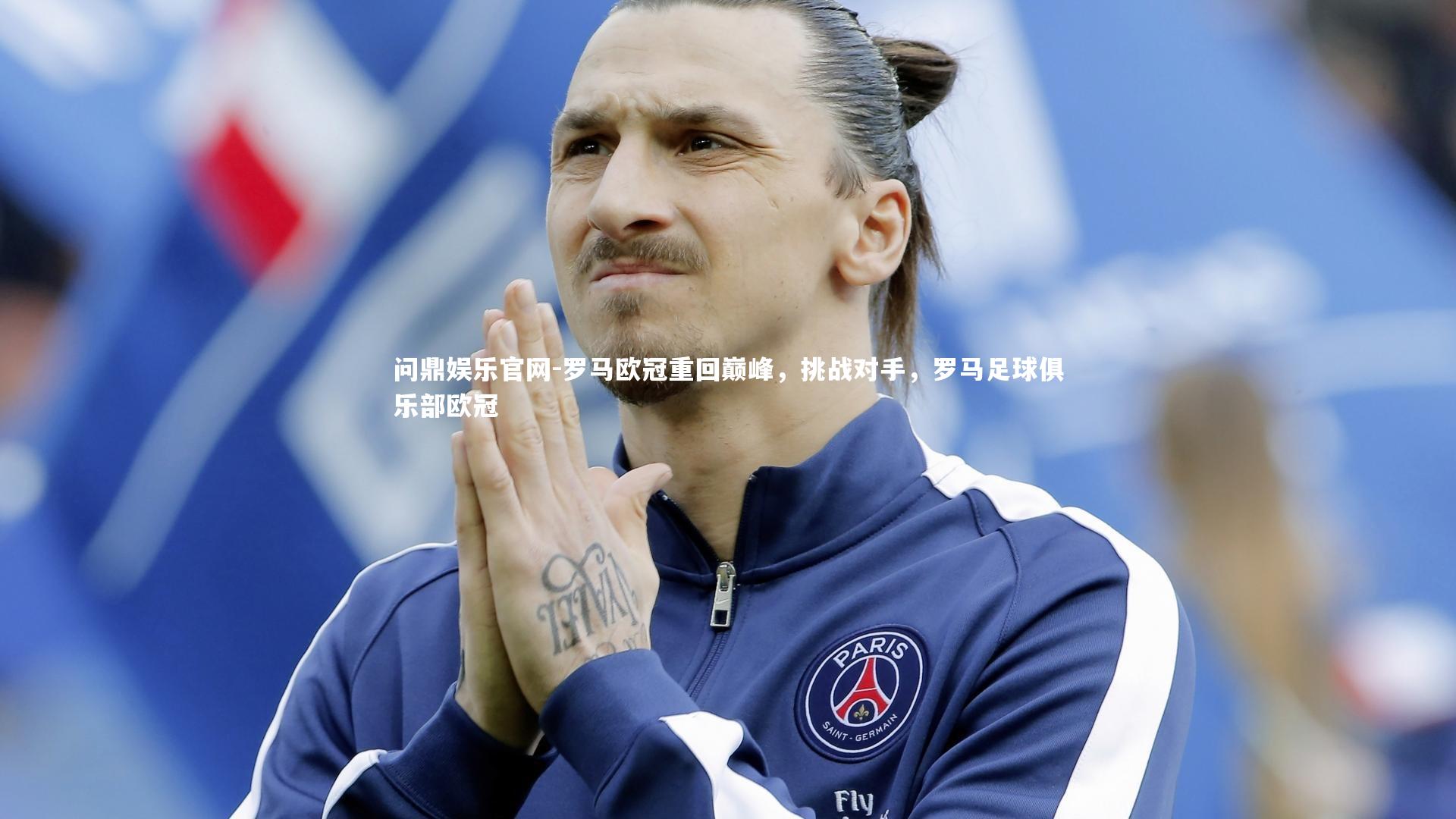 问鼎娱乐官网-罗马欧冠重回巅峰，挑战对手，罗马足球俱乐部欧冠