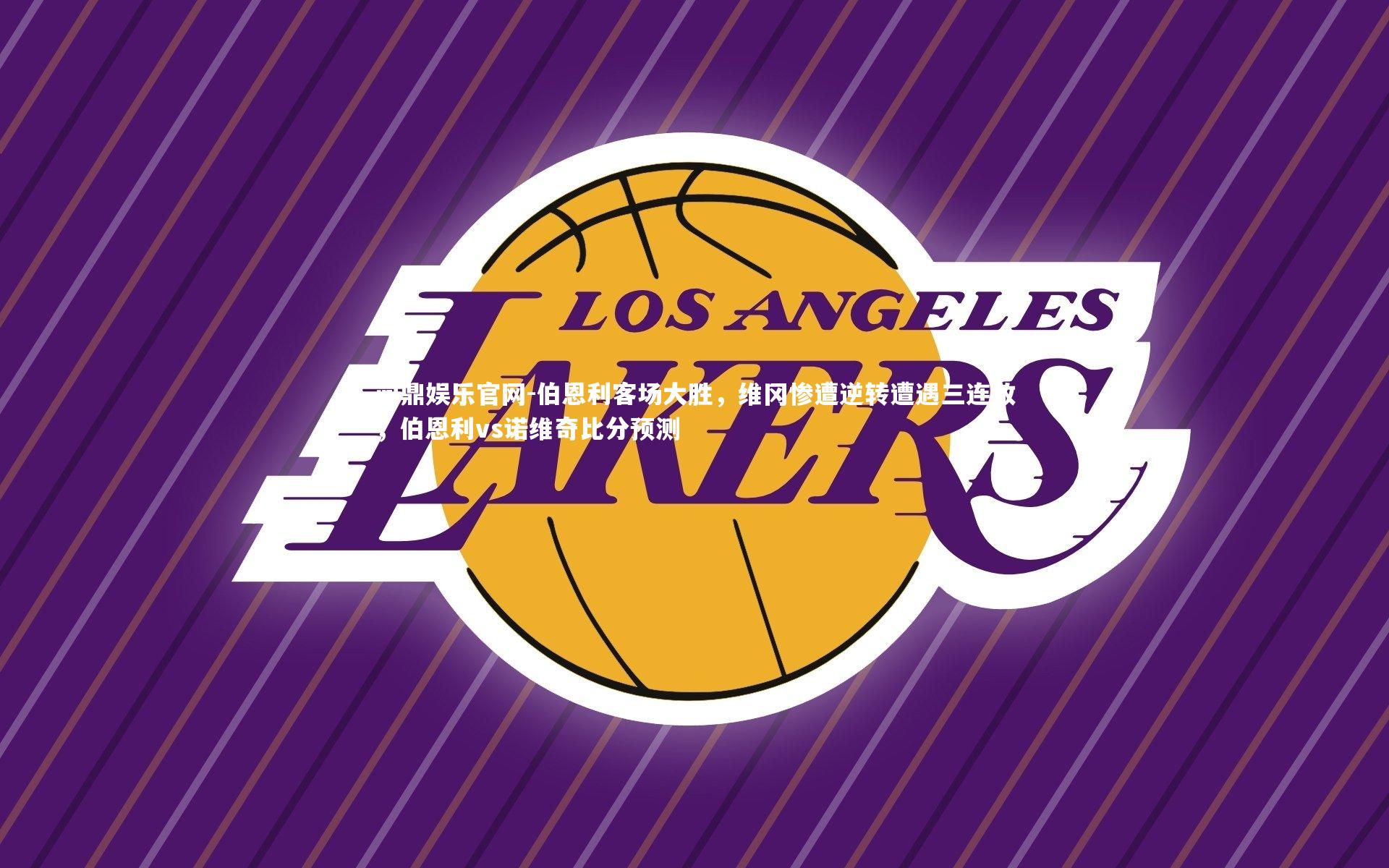 问鼎娱乐官网-伯恩利客场大胜，维冈惨遭逆转遭遇三连败，伯恩利vs诺维奇比分预测