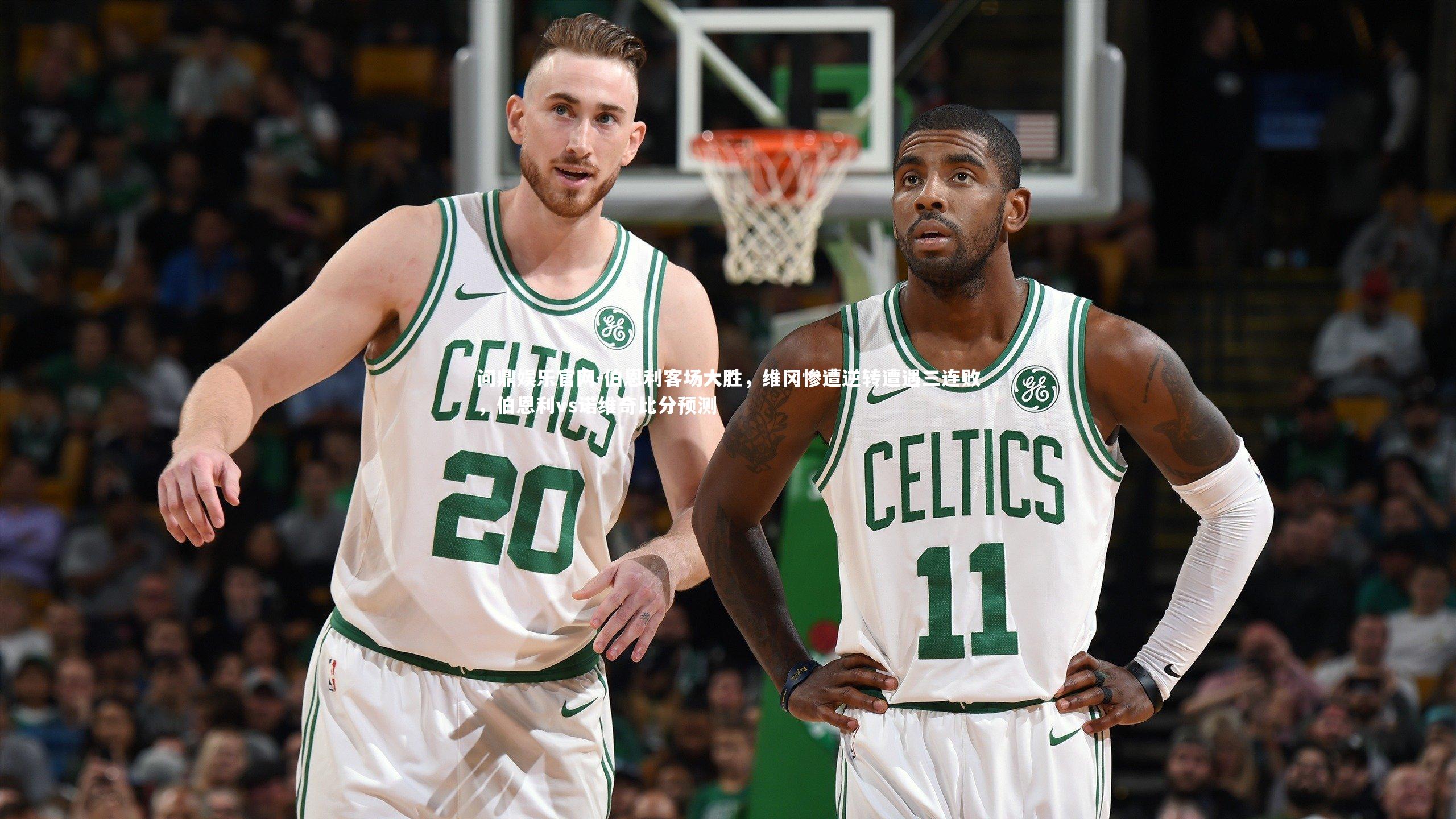 伯恩利客场大胜，维冈惨遭逆转遭遇三连败，伯恩利vs诺维奇比分预测