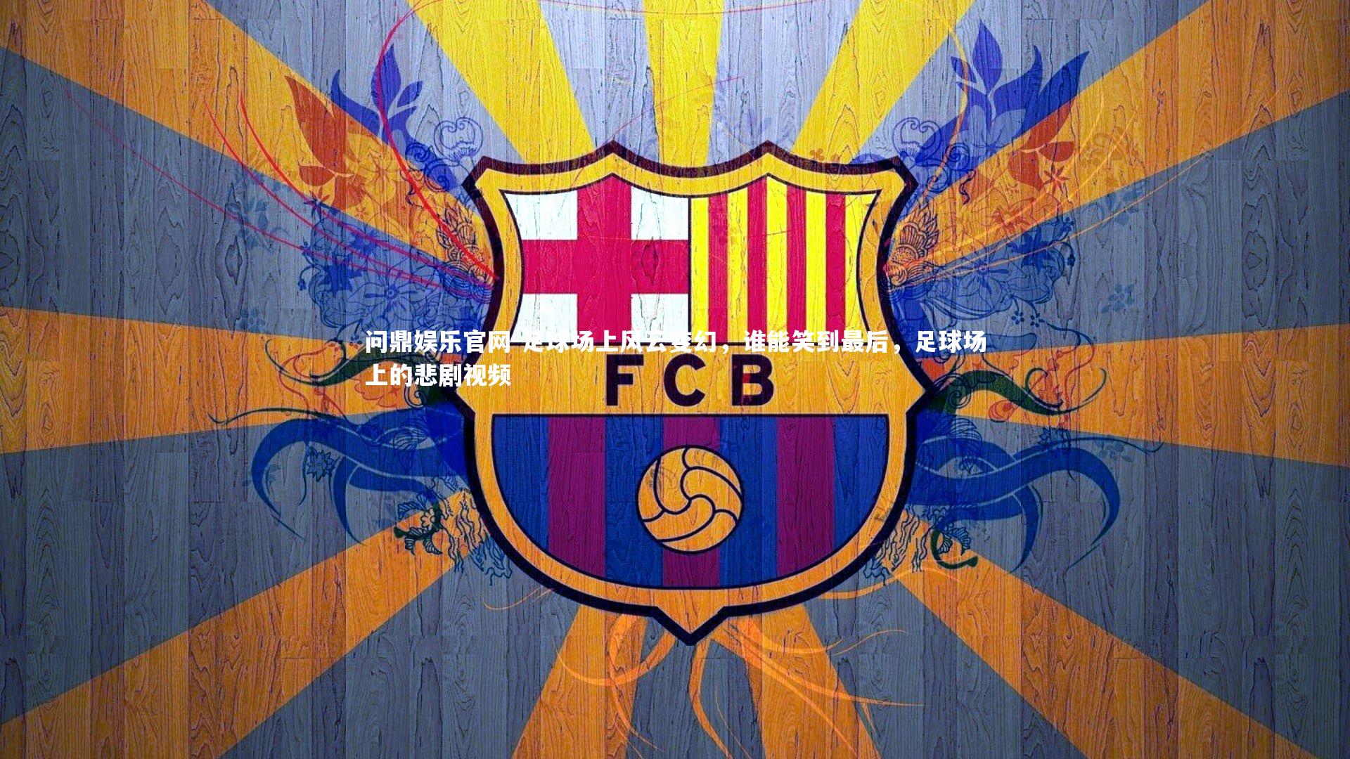 足球场上风云变幻，谁能笑到最后，足球场上的悲剧视频