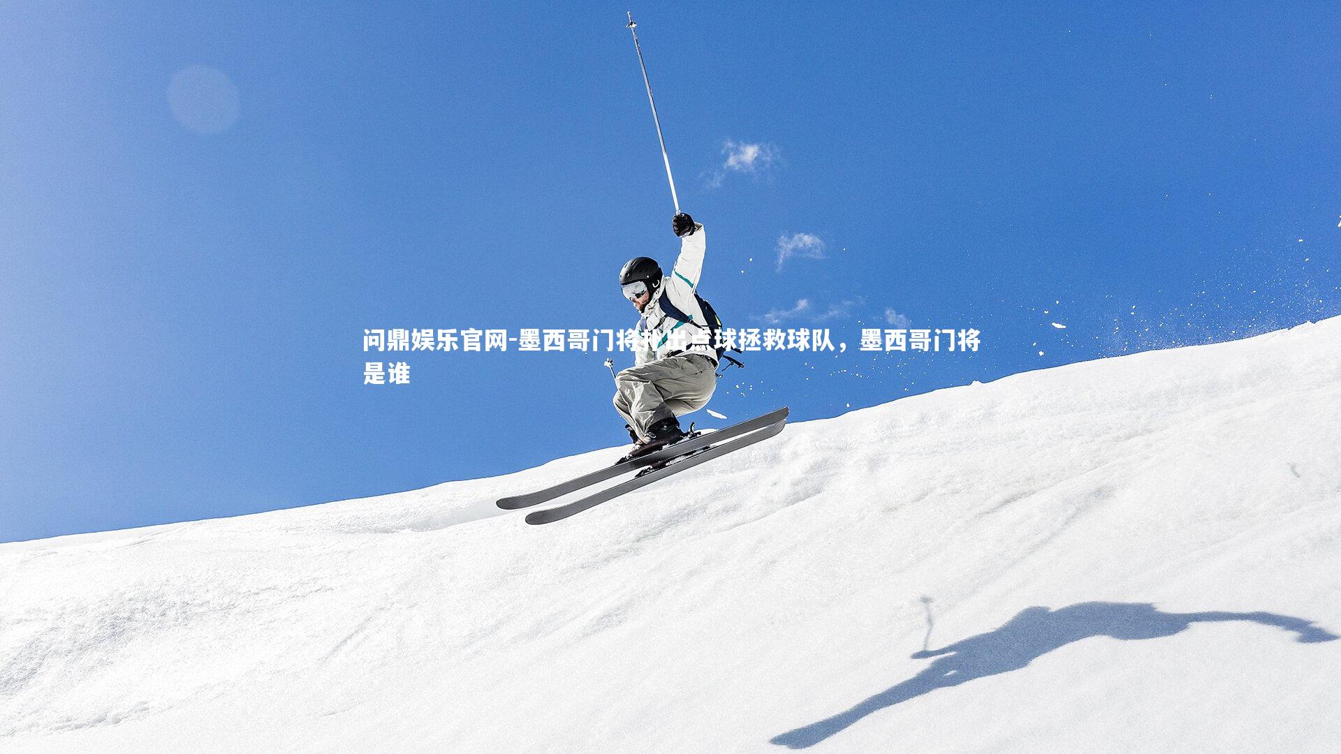 墨西哥门将扑出点球拯救球队,墨西哥门将是谁