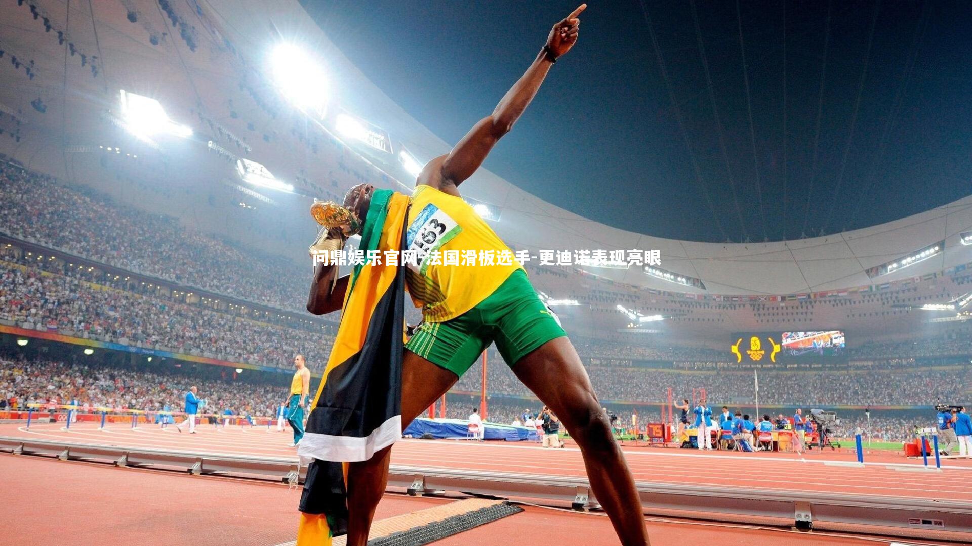 问鼎娱乐官网-法国滑板选手-更迪诺表现亮眼