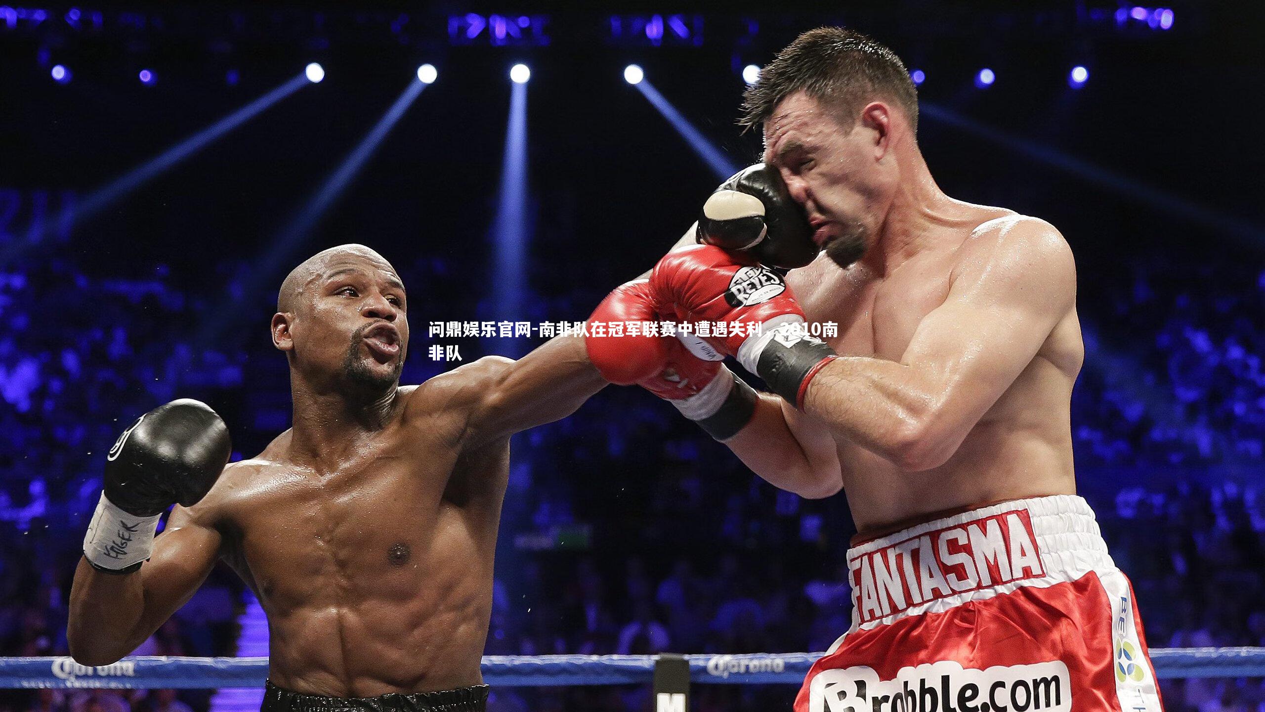 南非队在冠军联赛中遭遇失利，2010南非队