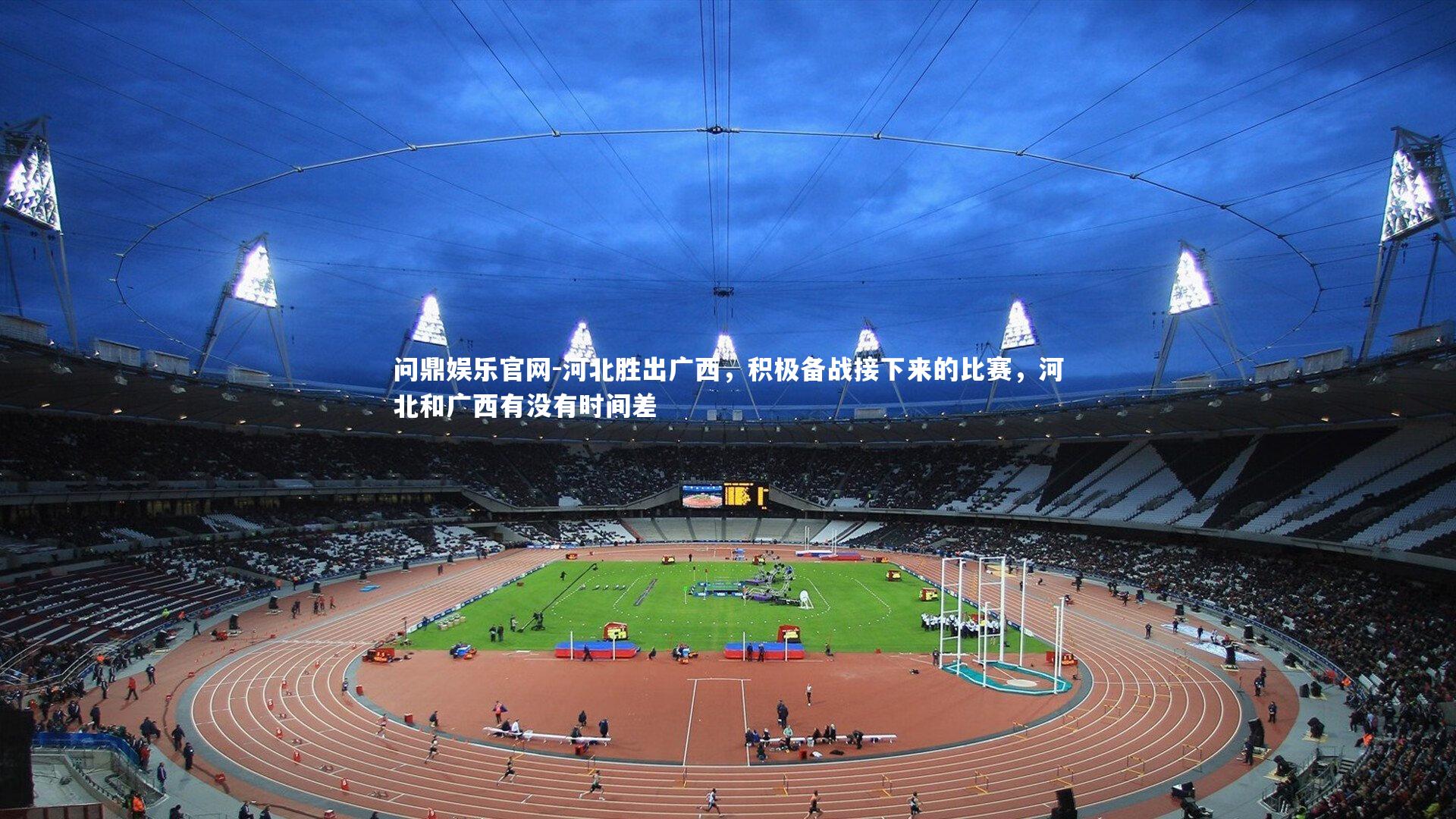 问鼎娱乐官网-河北胜出广西，积极备战接下来的比赛，河北和广西有没有时间差