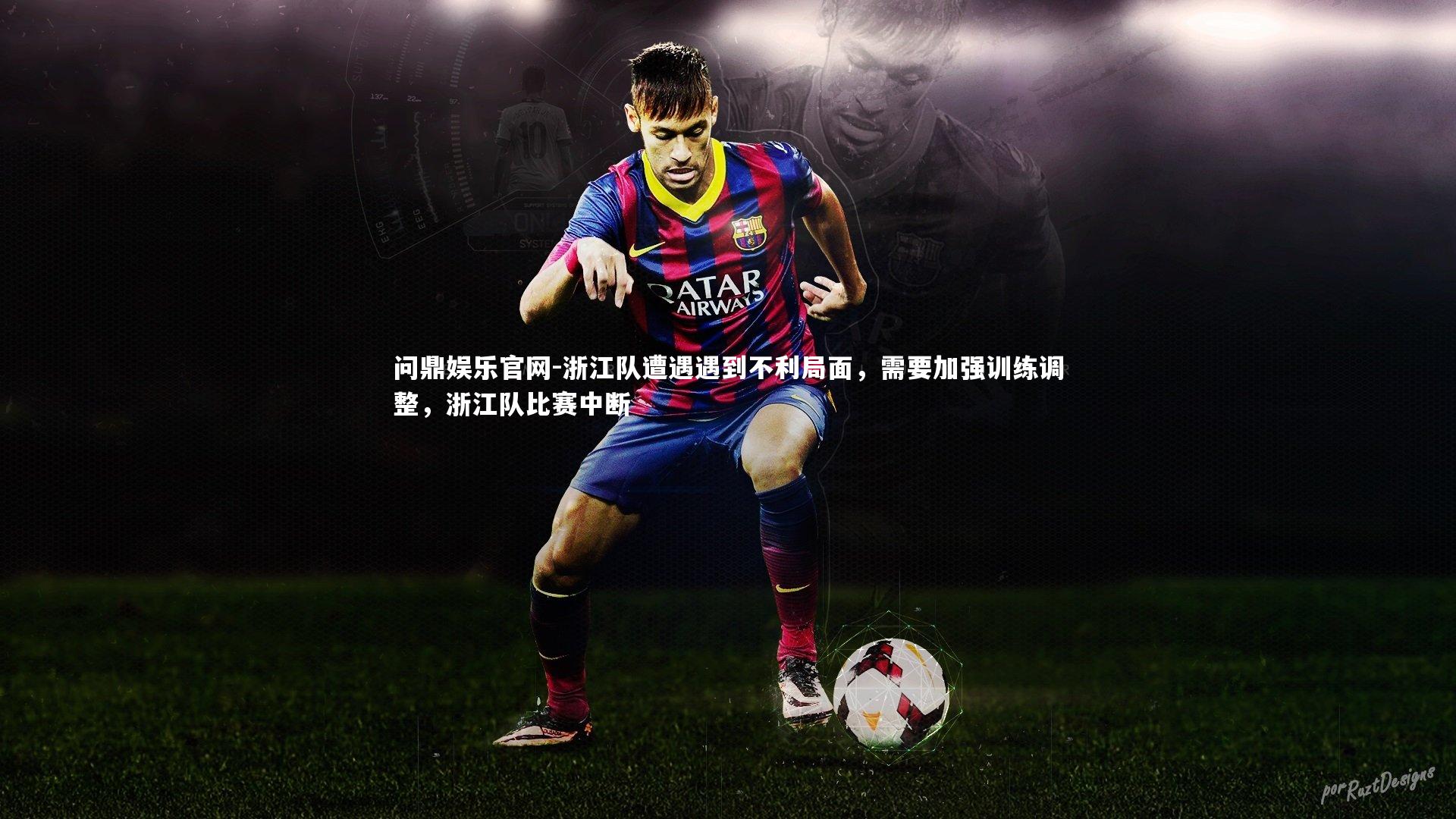 浙江队遭遇遇到不利局面，需要加强训练调整，浙江队比赛中断