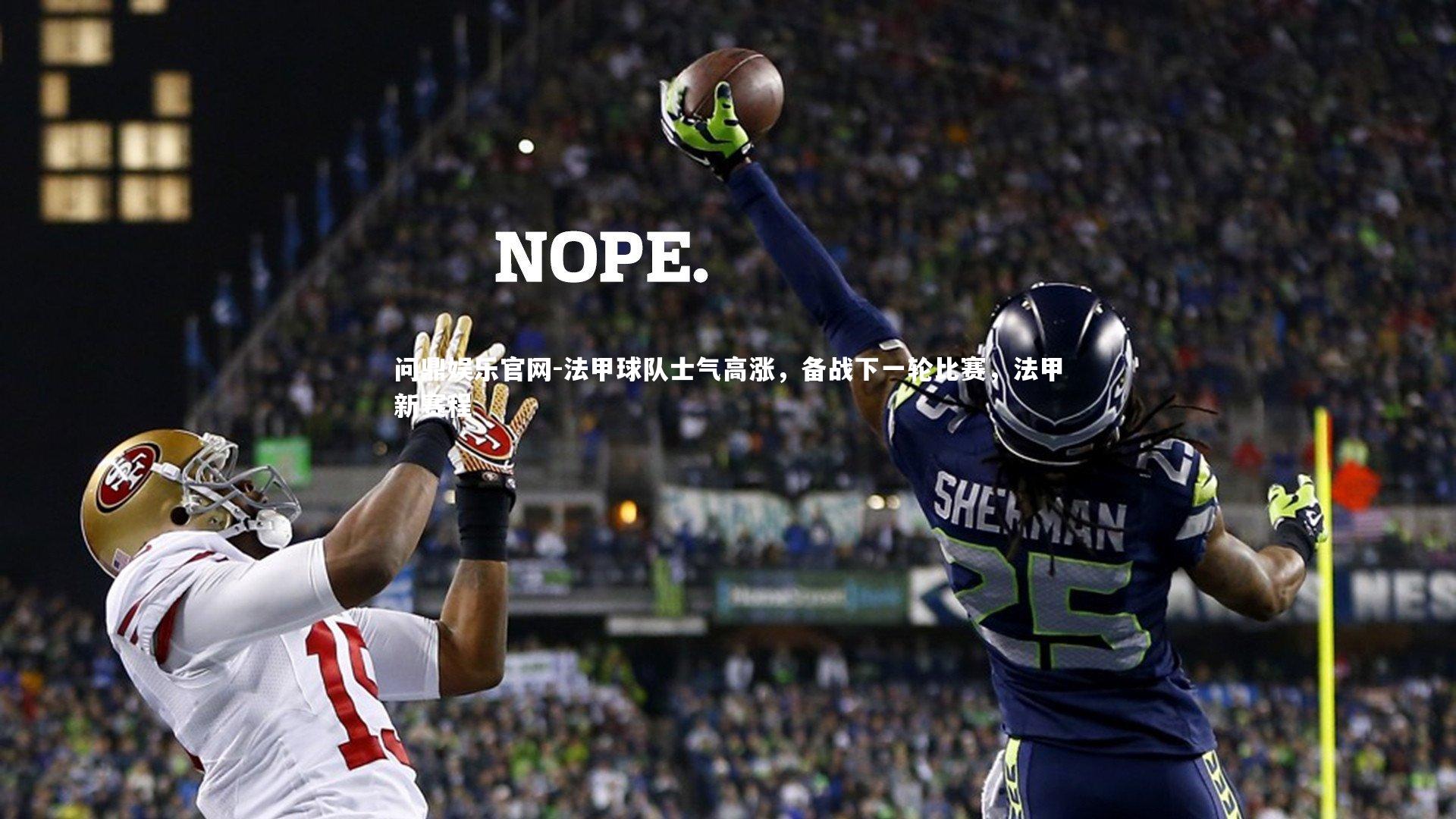 法甲球队士气高涨，备战下一轮比赛，法甲新赛程