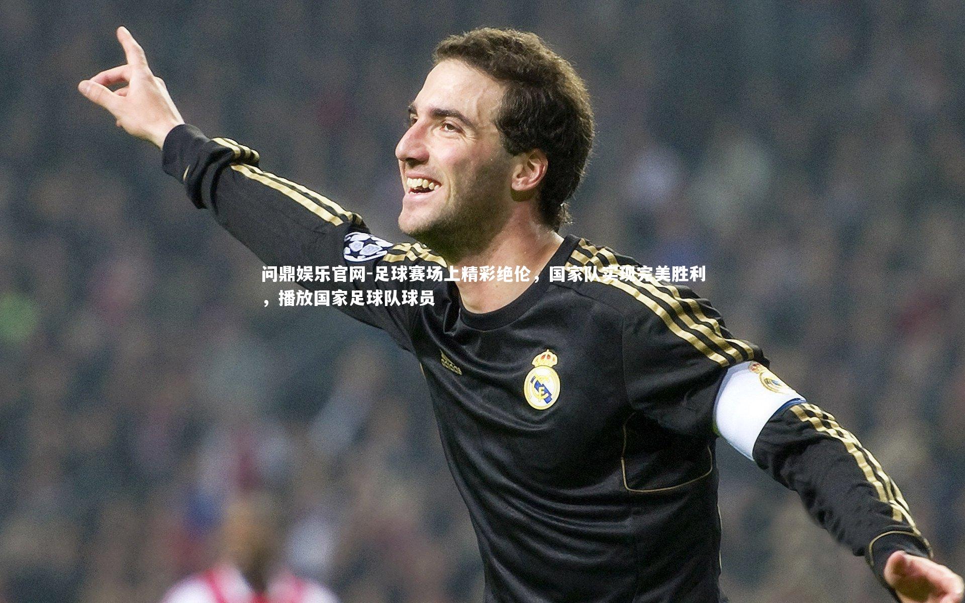 足球赛场上精彩绝伦，国家队实现完美胜利，播放国家足球队球员