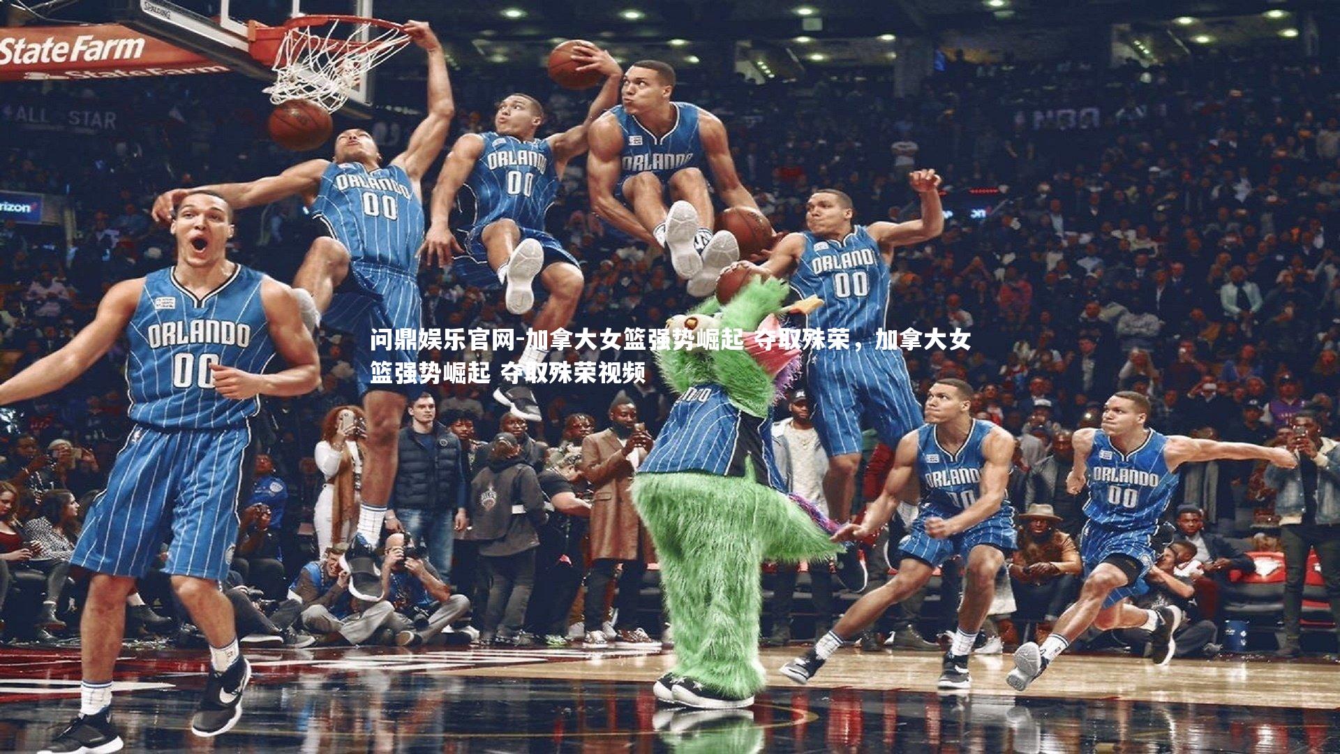 加拿大女篮强势崛起 夺取殊荣,加拿大女篮强势崛起 夺取殊荣视频