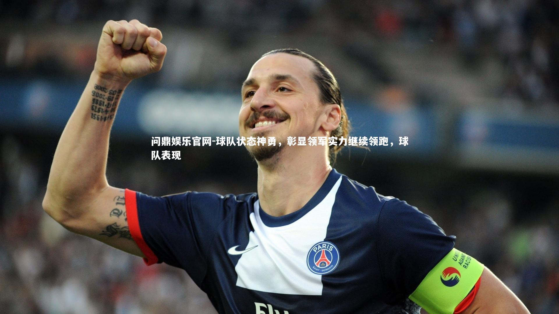球队状态神勇，彰显领军实力继续领跑，球队表现
