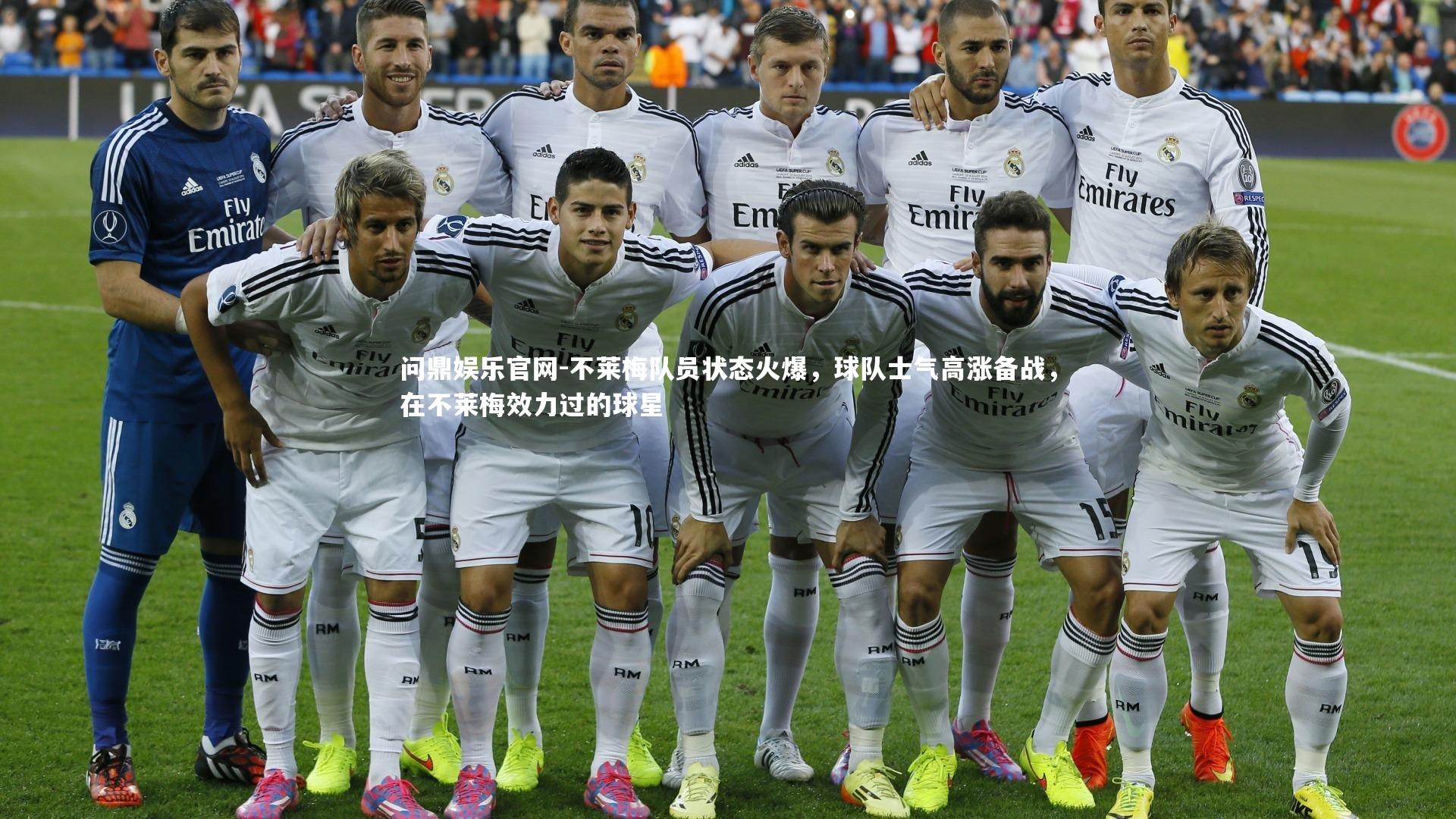 问鼎娱乐官网-不莱梅队员状态火爆，球队士气高涨备战，在不莱梅效力过的球星