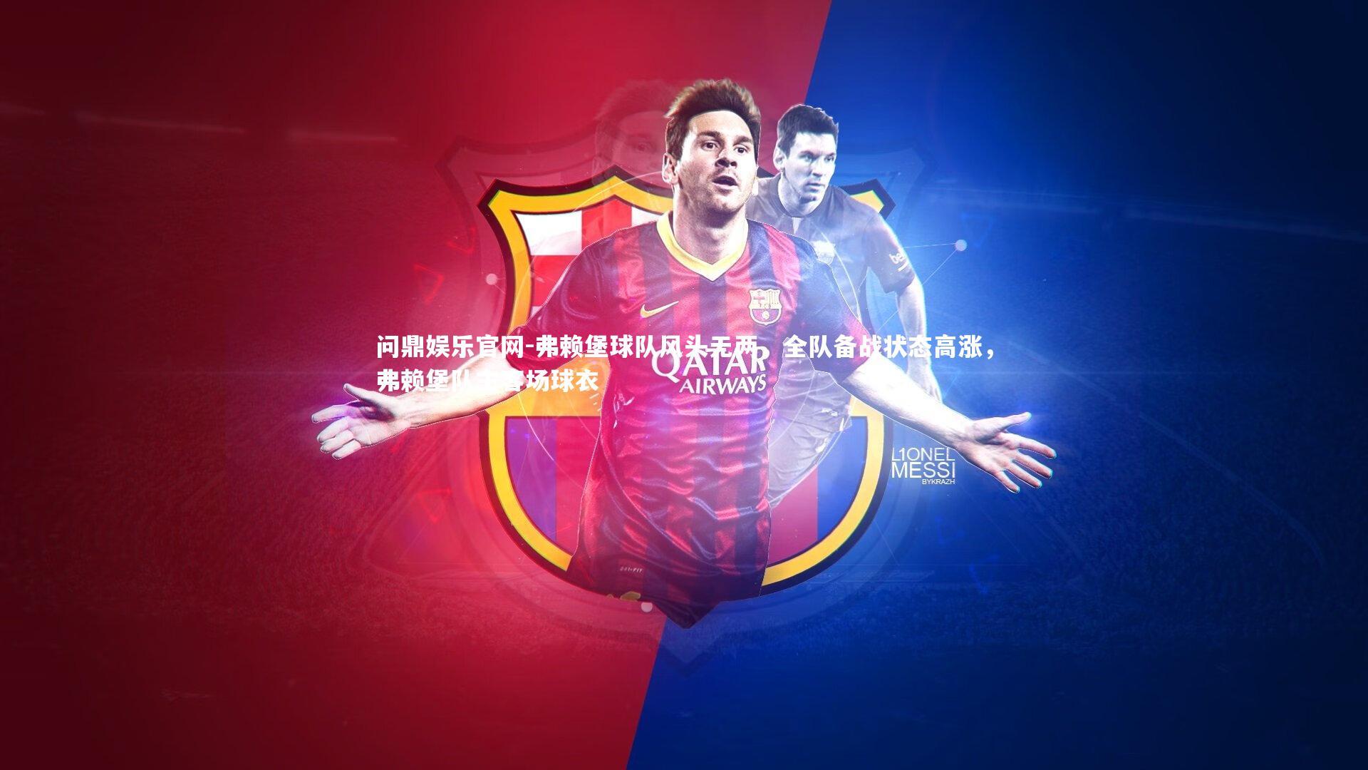 问鼎娱乐官网-弗赖堡球队风头无两，全队备战状态高涨，弗赖堡队主客场球衣