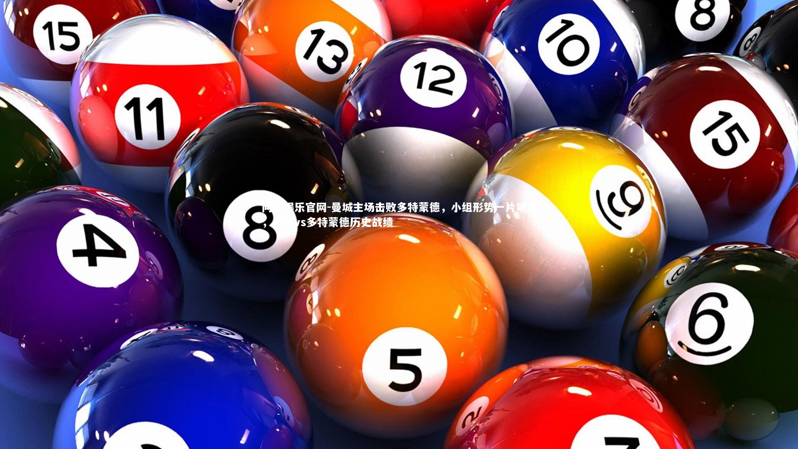 问鼎娱乐官网-曼城主场击败多特蒙德，小组形势一片明朗，曼城vs多特蒙德历史战绩