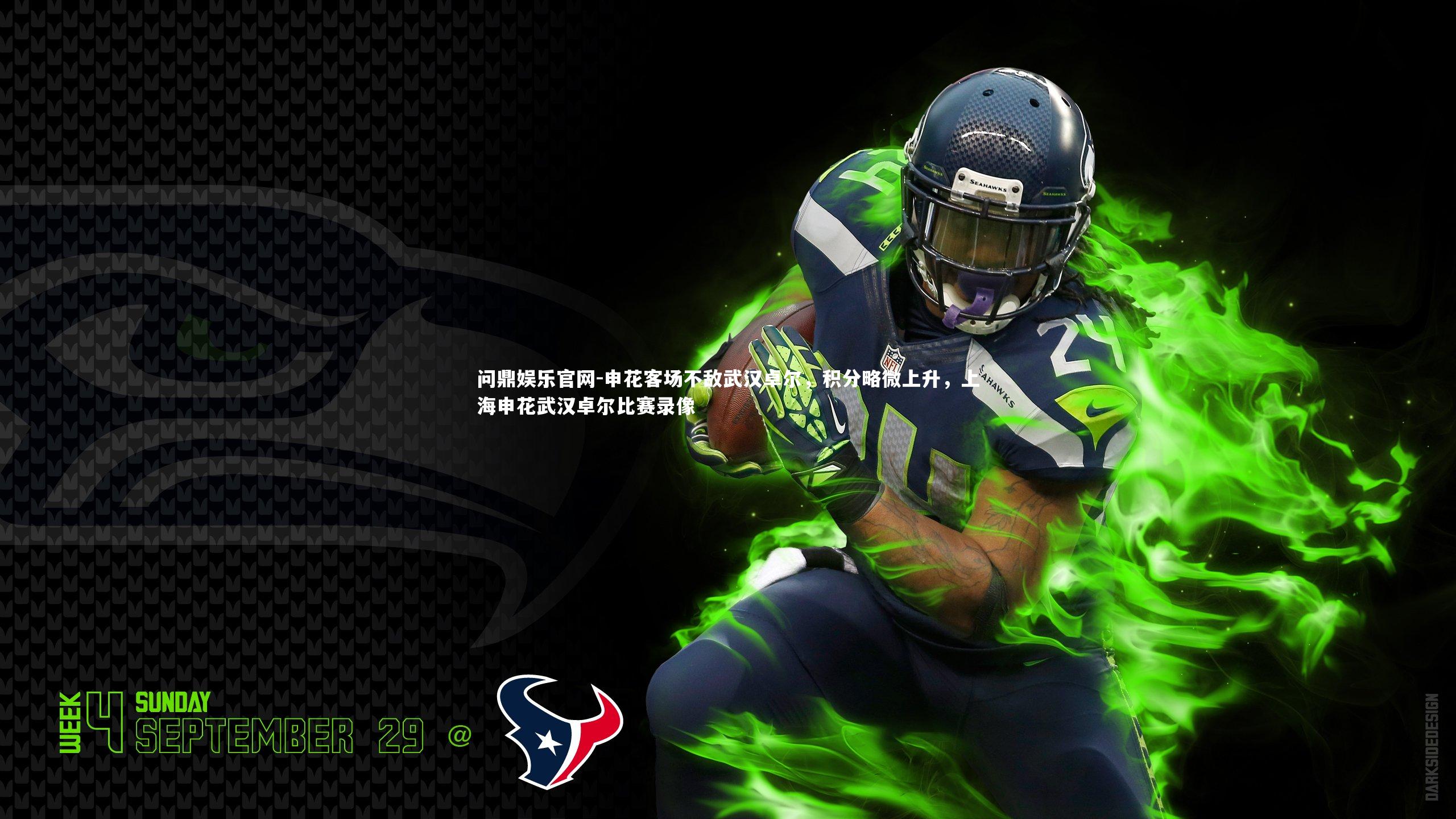 问鼎娱乐官网-申花客场不敌武汉卓尔，积分略微上升，上海申花武汉卓尔比赛录像