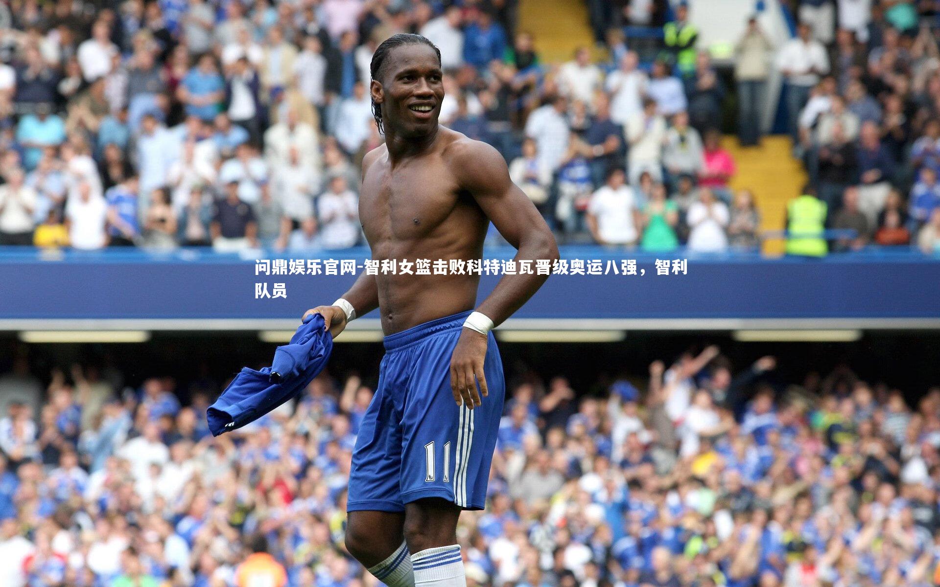 智利女篮击败科特迪瓦晋级奥运八强，智利队员