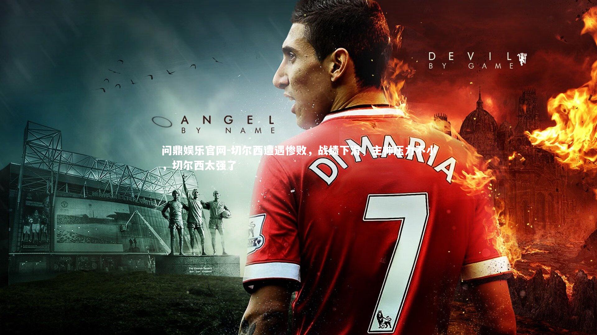 切尔西遭遇惨败,战绩下滑,主帅压力不小,切尔西太强了