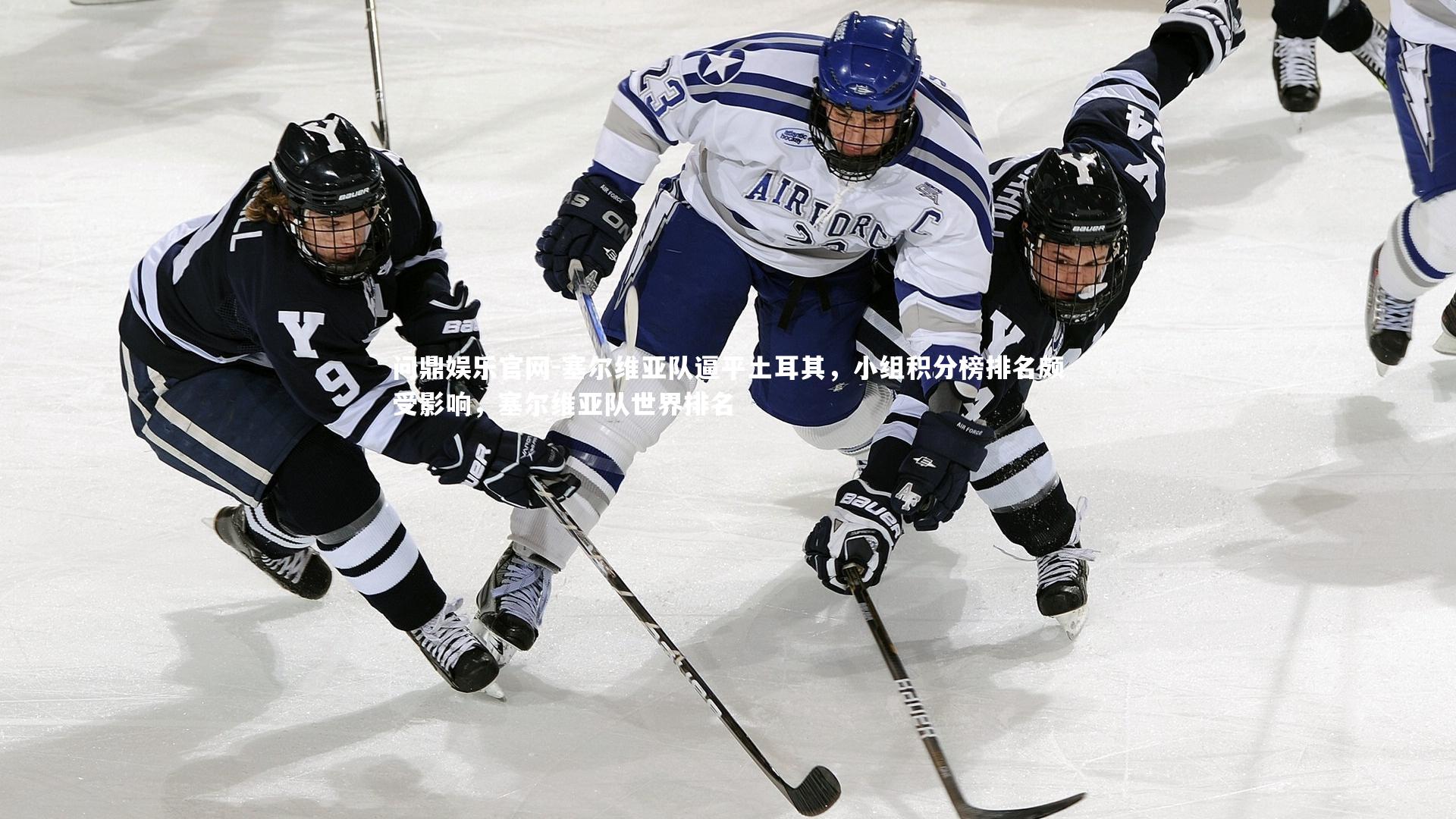 塞尔维亚队逼平土耳其，小组积分榜排名颇受影响，塞尔维亚队世界排名