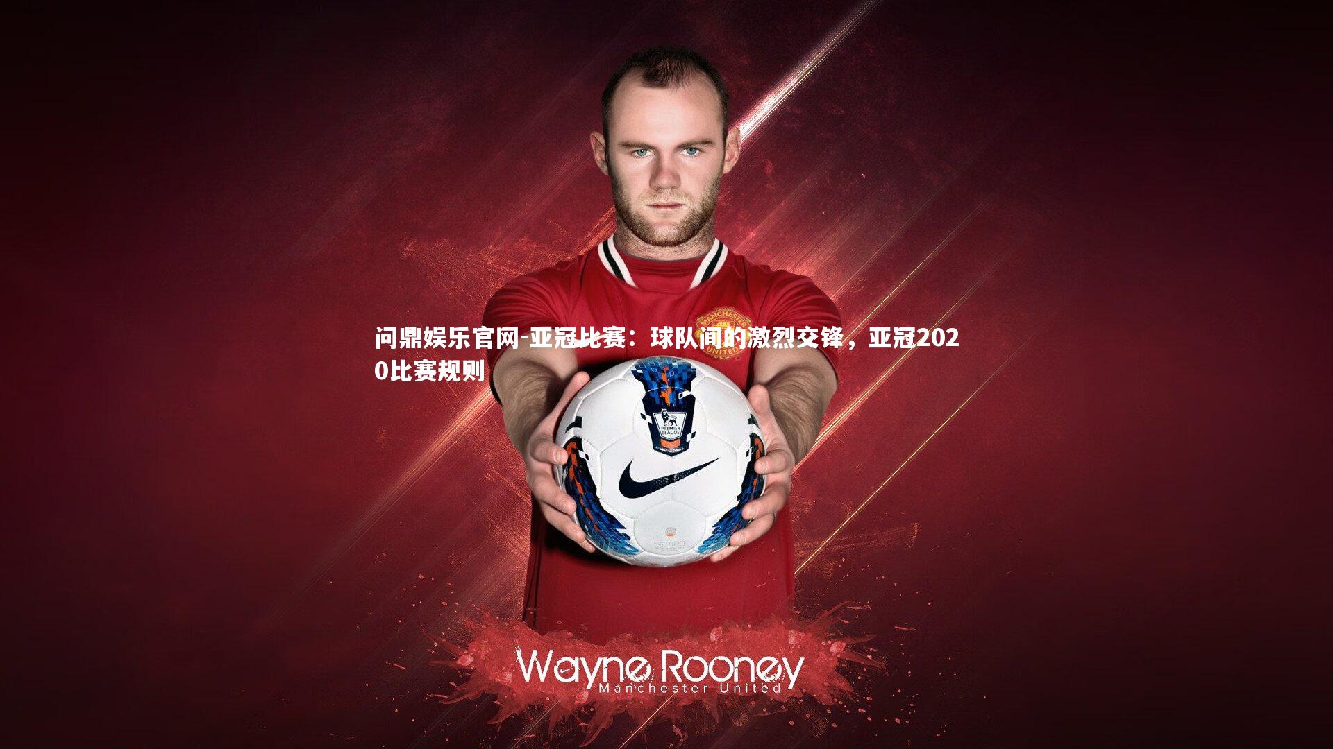 亚冠比赛:球队间的激烈交锋,亚冠2020比赛规则