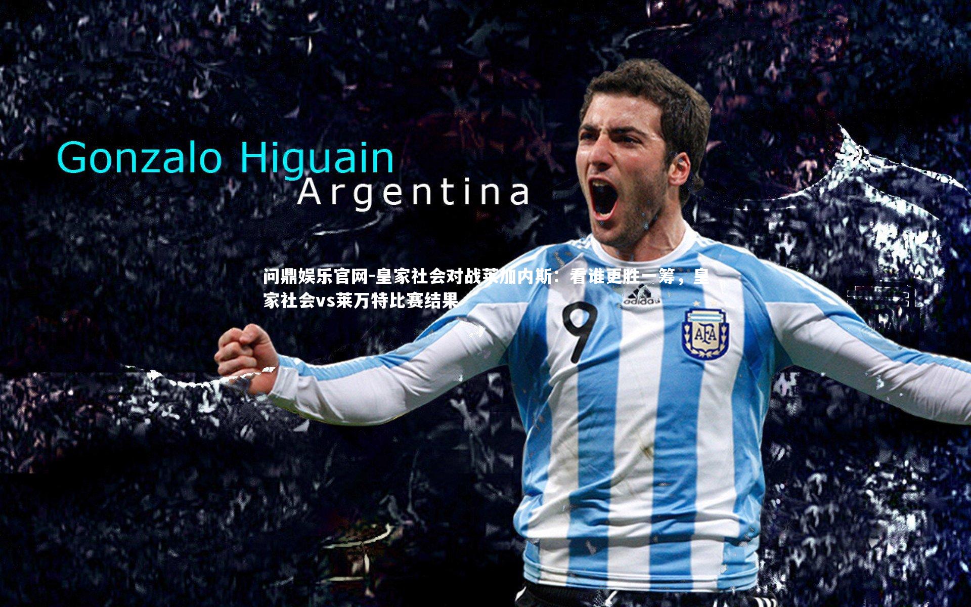 皇家社会对战莱加内斯：看谁更胜一筹，皇家社会vs莱万特比赛结果