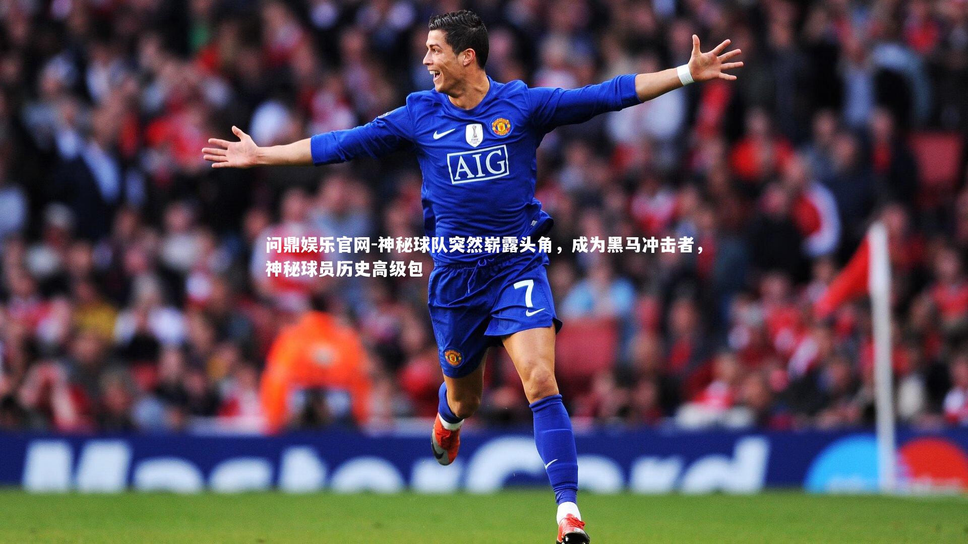 神秘球队突然崭露头角,成为黑马冲击者,神秘球员历史高级包