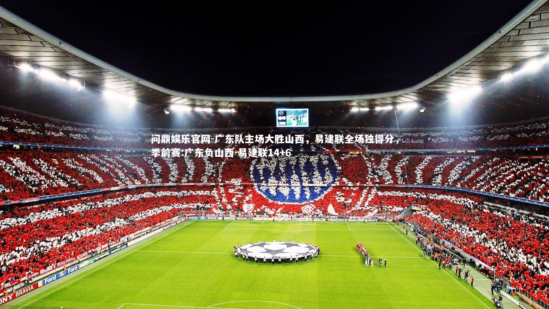 问鼎娱乐官网-广东队主场大胜山西，易建联全场独得分，季前赛:广东负山西 易建联14+6