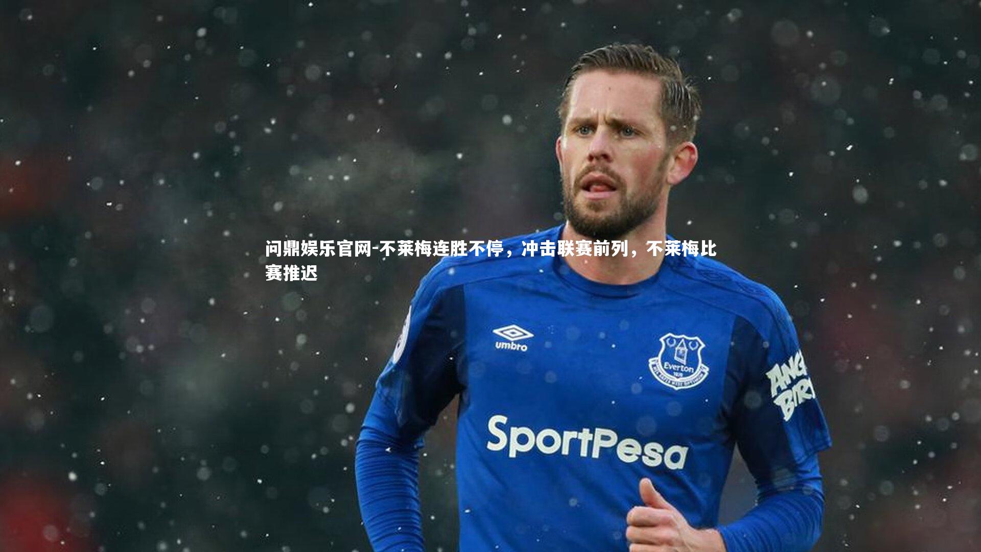 问鼎娱乐官网-不莱梅连胜不停，冲击联赛前列，不莱梅比赛推迟