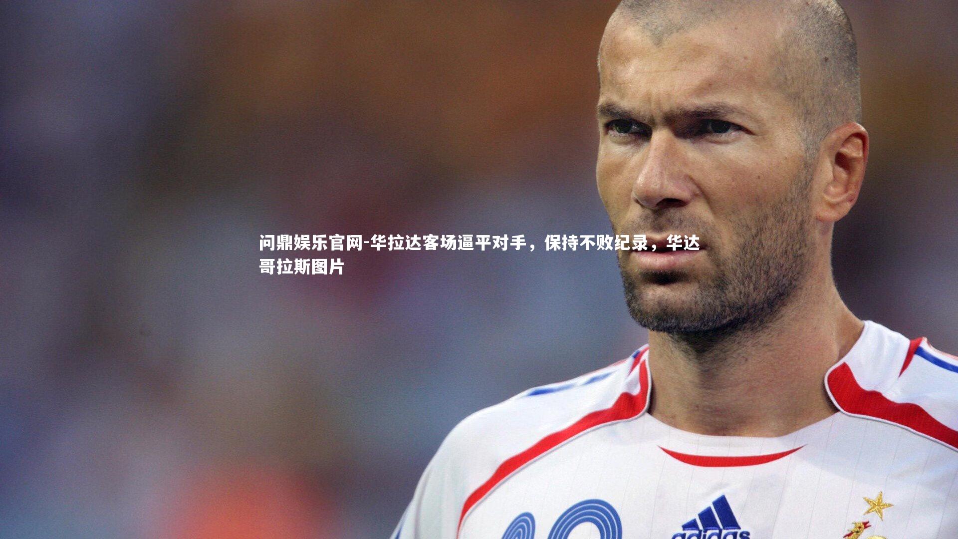 华拉达客场逼平对手,保持不败纪录,华达哥拉斯图片
