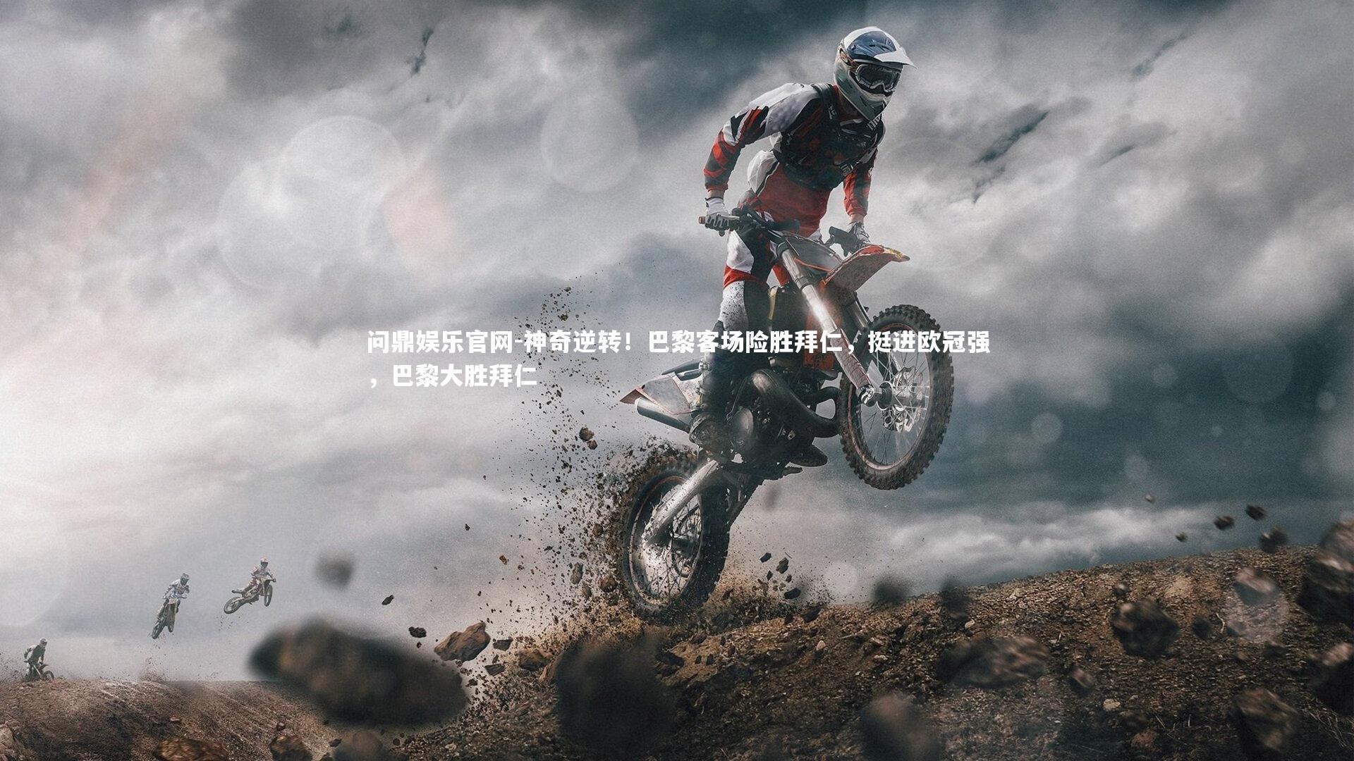 神奇逆转！巴黎客场险胜拜仁，挺进欧冠强，巴黎大胜拜仁