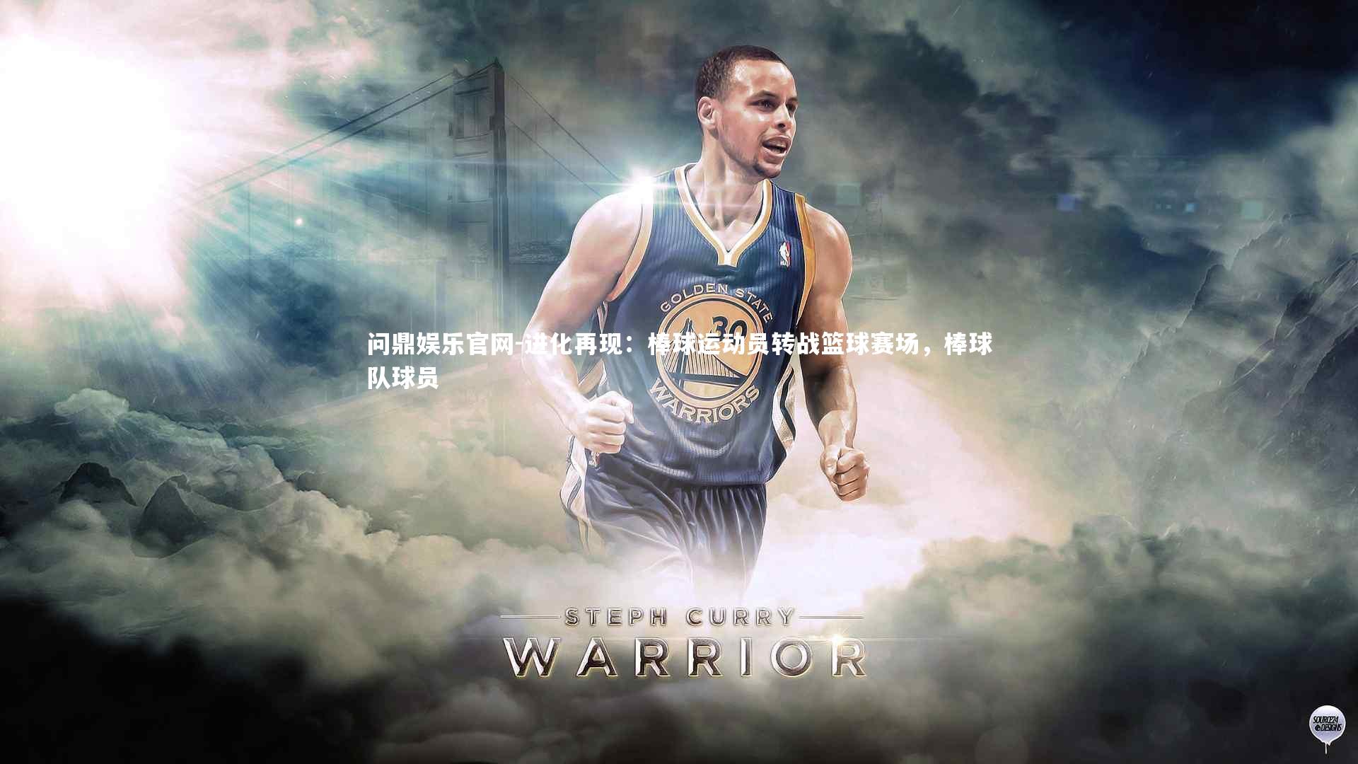 进化再现:棒球运动员转战篮球赛场,棒球队球员