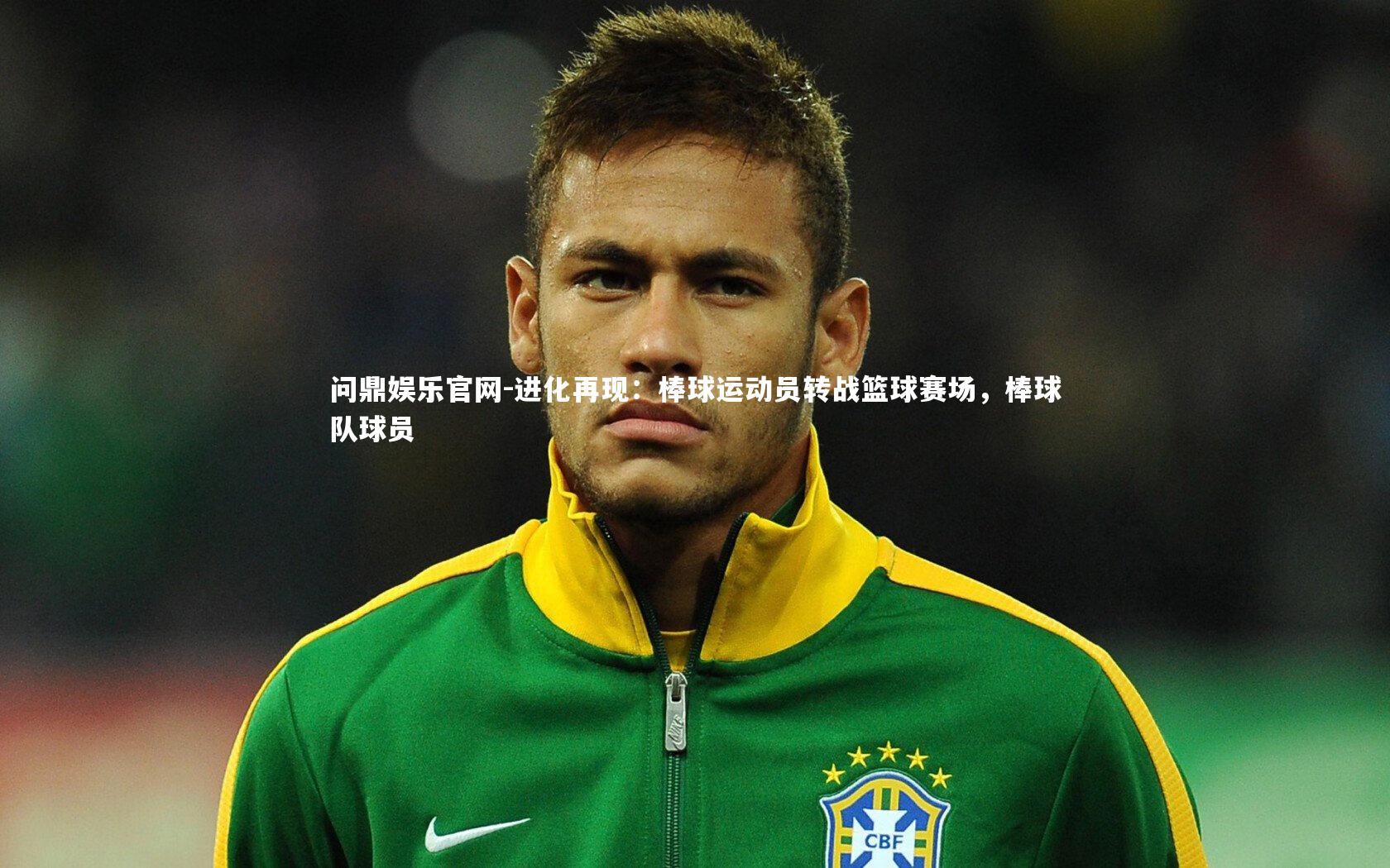 进化再现:棒球运动员转战篮球赛场,棒球队球员