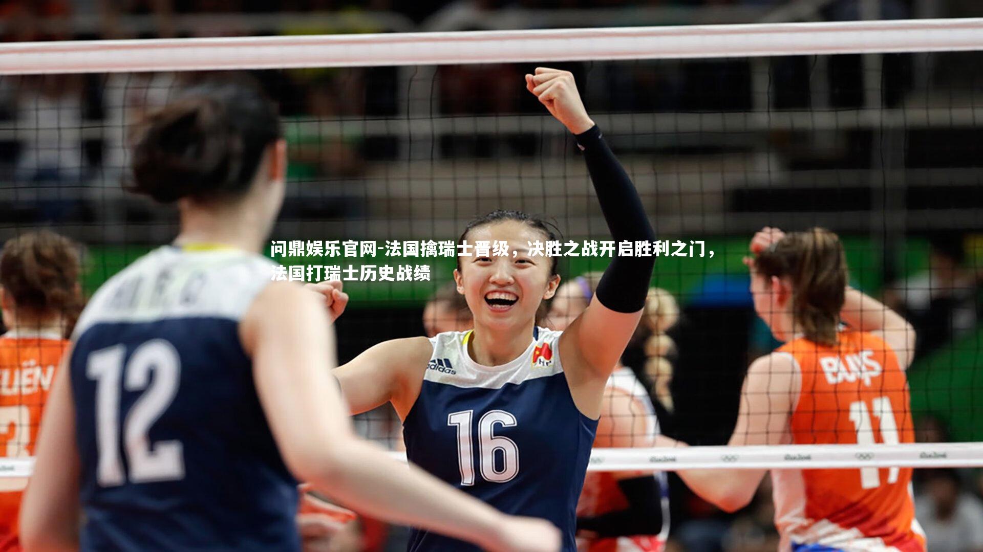 问鼎娱乐官网-法国擒瑞士晋级，决胜之战开启胜利之门，法国打瑞士历史战绩