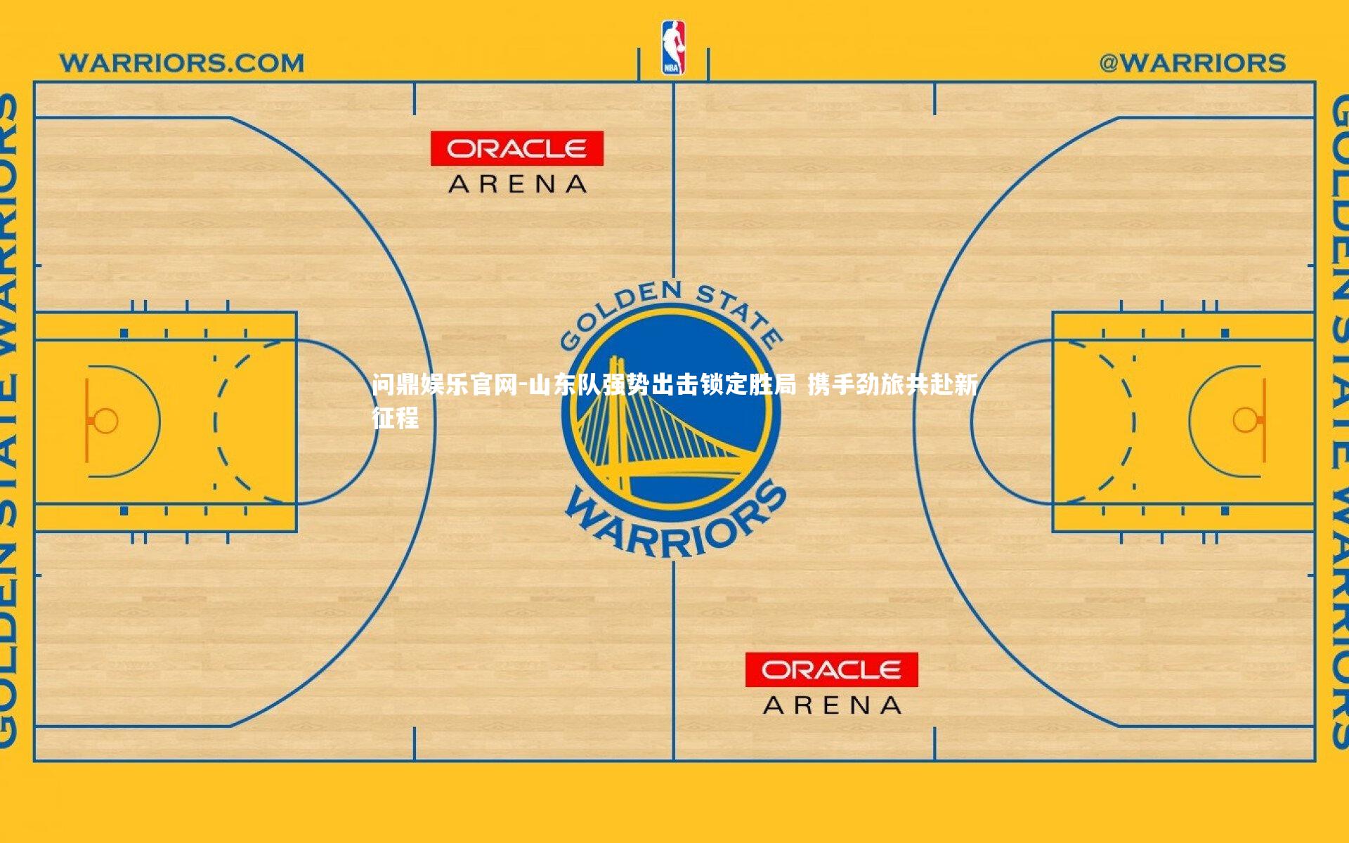 山东队强势出击锁定胜局 携手劲旅共赴新征程