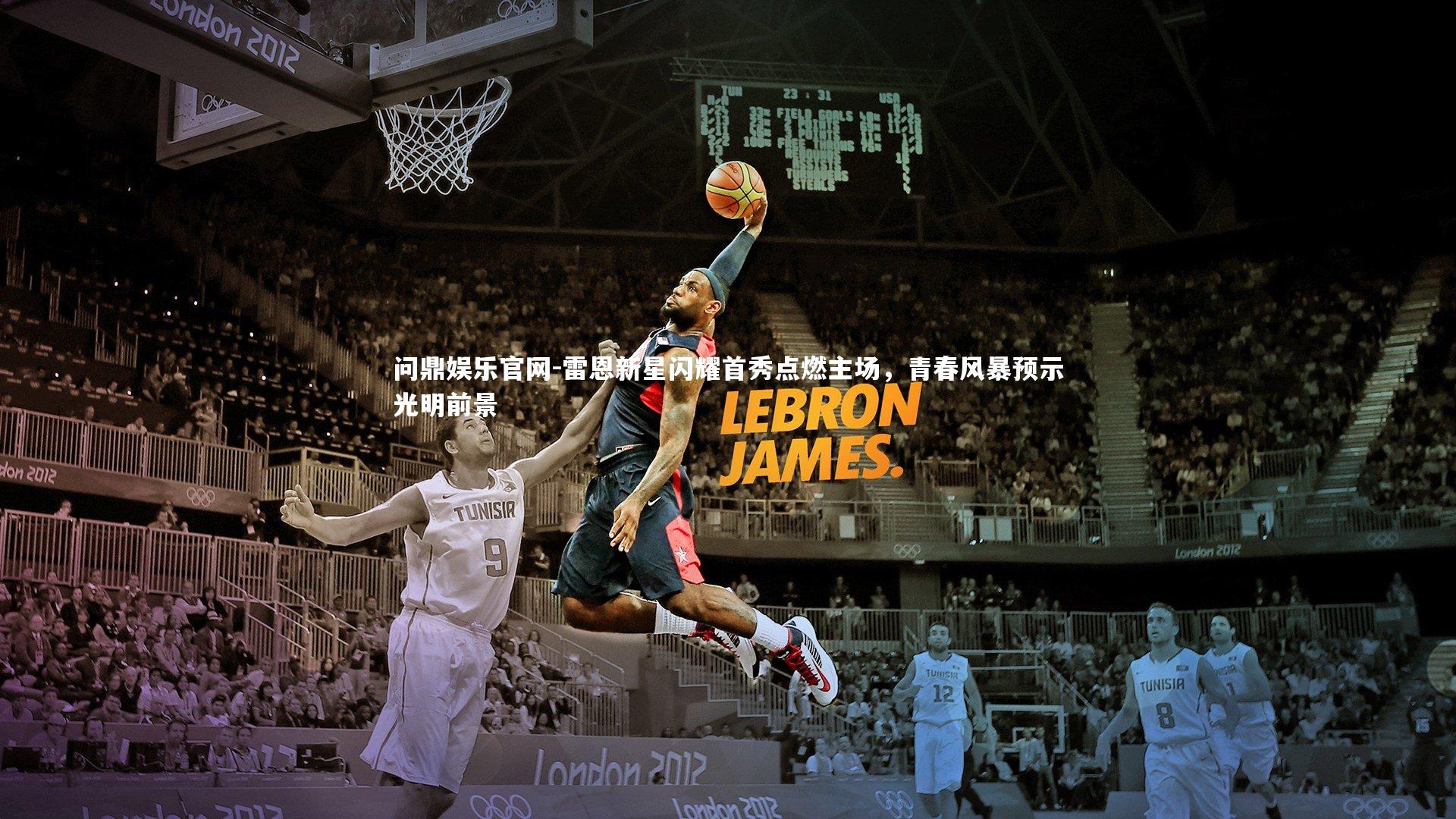 问鼎娱乐官网-雷恩新星闪耀首秀点燃主场，青春风暴预示光明前景