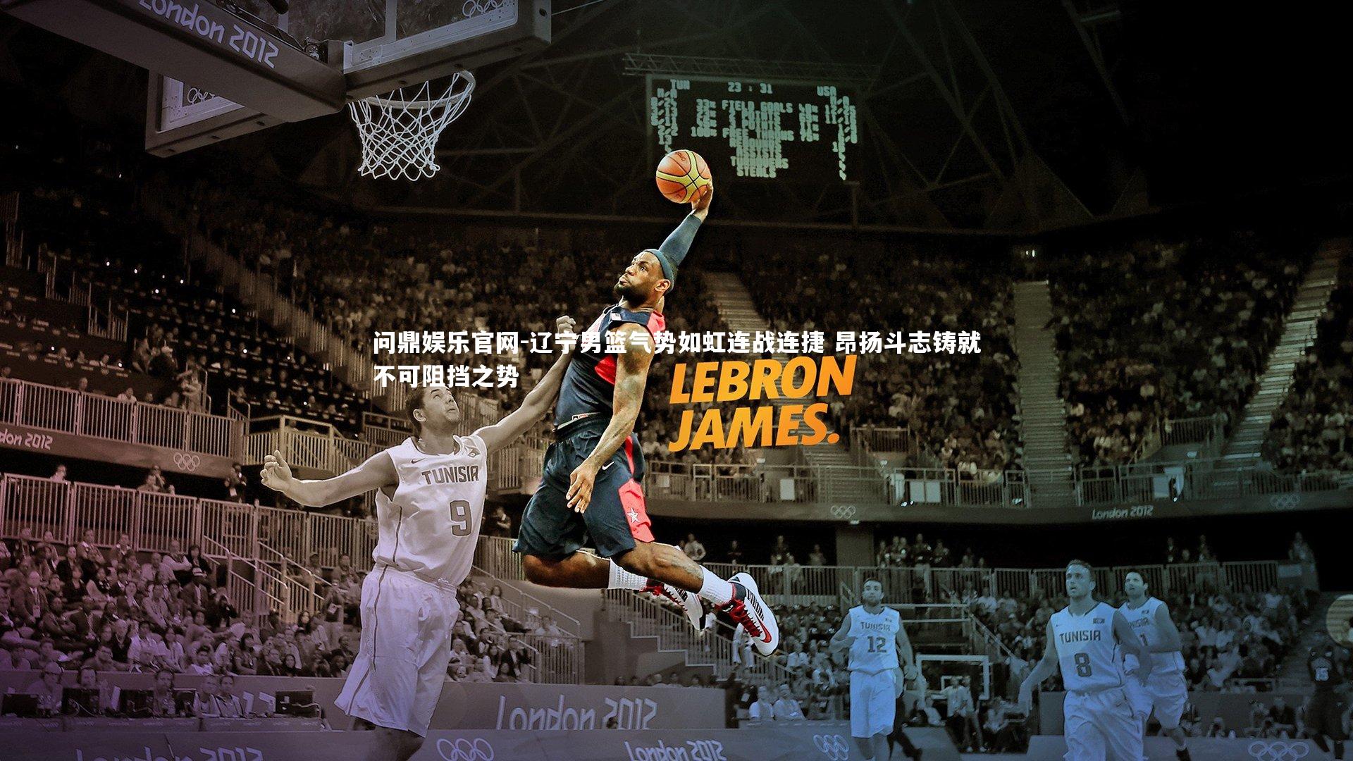 问鼎娱乐官网-辽宁男篮气势如虹连战连捷 昂扬斗志铸就不可阻挡之势