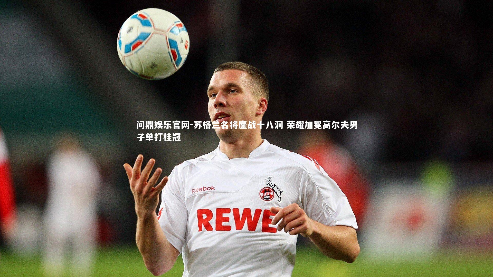 苏格兰名将鏖战十八洞 荣耀加冕高尔夫男子单打桂冠