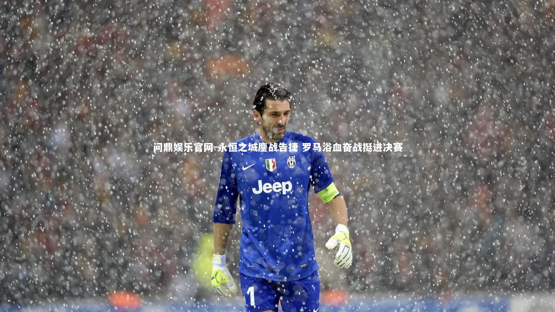 问鼎娱乐官网-永恒之城鏖战告捷 罗马浴血奋战挺进决赛