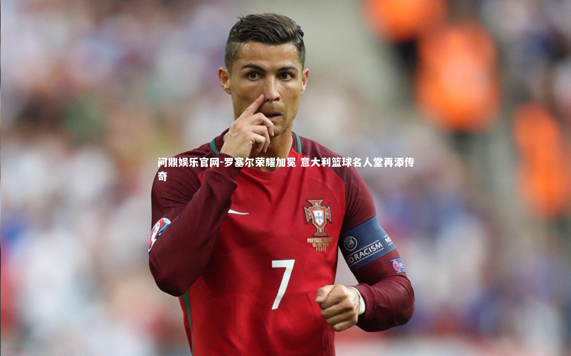 罗塞尔荣耀加冕 意大利篮球名人堂再添传奇